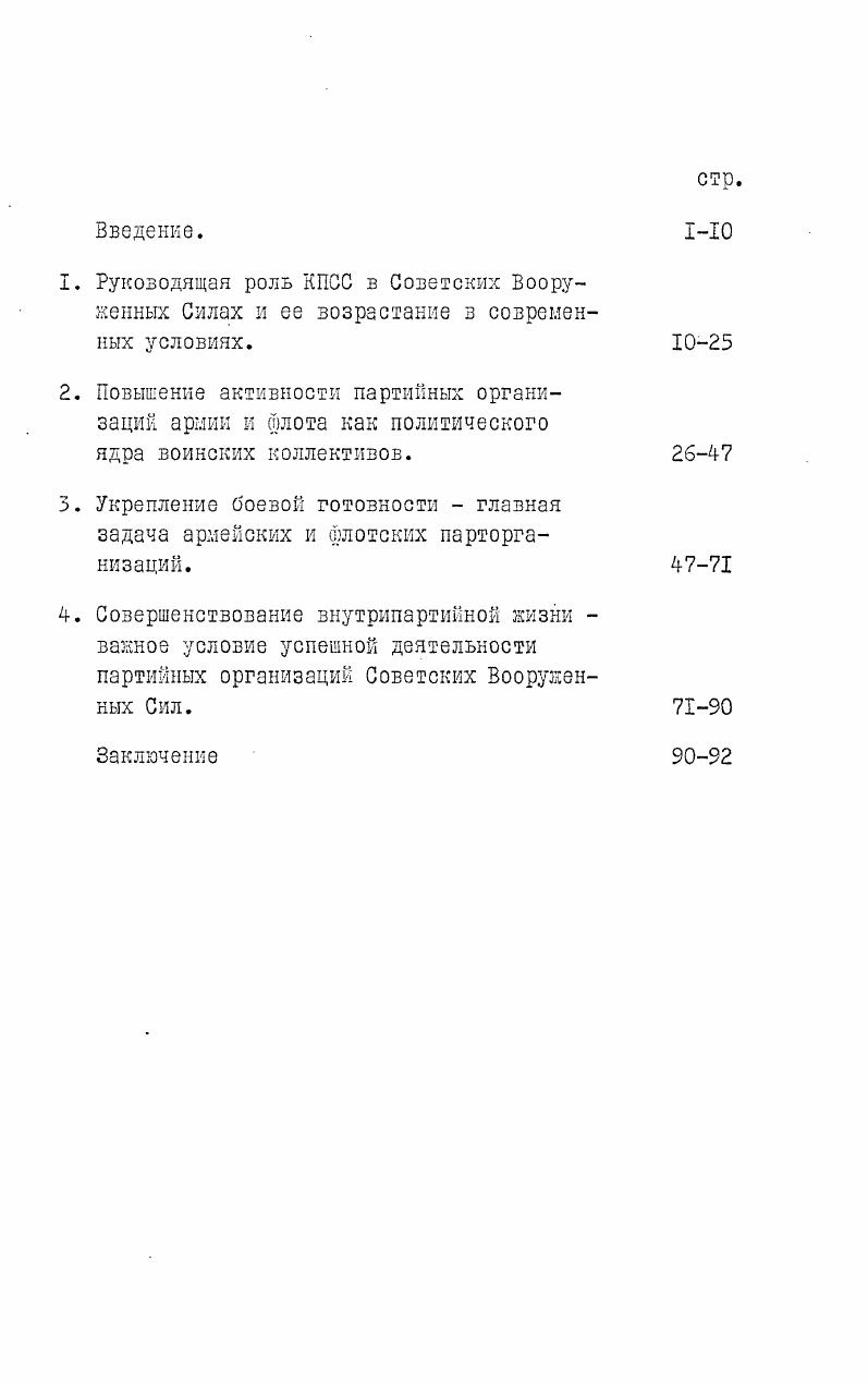 "В этих документах КПСС получило дальнейшее развитие марксистсколенинское учение о партии, применительно к этапу зрелого социализма, дан теоретический анализ соотношения объективных и субъективных факторов, обусловивших возрастание ее роли в современных условиях, четко определены направления дальнейшего совершенствования организаторской и идеологическом работы партийных комитетов и парторганизаций, а так же закономерности развития самой партии как авангарда советского народа, высшей организации в политической системе развитого социализма. Большой вклад в разработку марксистсколенинского учения о партии, вопросов партийного строительства, дальнейшего идейноорганизационного укрепления партийных организаций представляют труды Генерального секретаря ЦК КПСС К. У.Черненко. Ему принадлежит видная роль в разработке крупных теоретических проблем совершенствования развитого социалистического общества, в создании целостной концепции идеологической деятельности КПСС на длительную перспективу. Военным ученым, занимающимся проблемами партийного строительства в условиях армии и флота, как и всем партийнополитическим кадрам, оказали и продолжают. К.У. Черненко Вопросы работы партийного и государственного аппарата, Избранные речи и статьи, брошюра Некоторые вопросы творческого развития стиля партийной и государственной работы, доклад Актуальные вопросы идеологической, массовополитической работы партии на июньском I г. Пленуме ЦК КПСС, Народ и партия едины речь на встрече с избирателями Куйбышевского избирательного округа г. Москвы 2 марта г. Значительными по своей теоретической глубине, практической актуальности являются статьи Ленинская стратегия руководства, Авангардная роль партии коммунистов. Важное условие ее возрастания. Одним из ванных источников для исследования вопросов партийного строительства, деятельности партии и ее организаций в условиях развитого социализма служат труды Л. И.Брежнева, Ю. В.Андропова, членов и кандидатов в члены Политбюро ЦК КПСС. Особо следует отметить труды члена Политбюро ЦК КПСС, Министра обороны СССР Д. Ф.Устинова, в которых широко разрабатываются вопросы военного строительства, роли и места партийнополитической работы в этом процессе. Заметной вехой в рассмотрении актуальных проблем партийной работы явилась Всесоюзная научнопрактическая конференция Развитие активности трудящихся, укрепление дисциплины, совершенствование стиля работы актуальные задачи партийных организаций Тбилиси, апрель г. ЦК КПСС И. В.Капитонова5. См. Коммунист I г. Д.Ф. Устинов. Избранные статьи и речи. М., . См. Коммунист, г. Партийная жизнь, г. Коммунист, г. Й 7. В них обосновывается исторический подход к зопросам партийного строительства, анализируются проблемы развития ленинского учения о партии в единстве его организационных, идеологических и тактических принципов, раскрываются место и роль марксистсколенинской партии в политической системе общества, дается аргументированная критика буржуазных и ревизионистских фальсификаций по всей совокупности проблем места и роли КПСС в общественной ЖИЗНИ. Значительный шаг вперед в изучении, творческом освещении и практическом анализе различных сторон возрастания роли КПСС в строительстве Вооруженных Сил, повышения значения партийных организаций во всех областях военной деятельности представляют труды военных исследователей, практических партийных работников, рассматривающих организаторскую и идеологическую работу партии в области советского военного строительства. См. В.Я. Бондарь. Ленинская партия партия нового типа. М., Политиздат, . Е.З. Разумов. Проблемы кадровой политики КПСС. М., Политиздат, . Авторский коллектив. Закономерности оазвития . ИздвоМысль, . А.А. Епишев. Идеологическая бооьба по военным зопросам. М., Воениздат, его же Некоторые вопросы идеологической работы в Советских Вооруженных Силах. М., Воениздат, . Партия и армия под редакцией А. А.Епишева. М., Политиздат, 1 Партийнополитическая работа в Вооруженных Силах гг Исторический очерк. КПСС организатор защиты социалистического Отечестза. М., Воениздат, , 7 сборник Военные вопросы в документах КПСС и Советского государства. М., Воениздат, ь0 КПСС о Вооруженных Силах Советского Союза документы. М., Воениздат, КПСС и военное строительство. М., Воениздат, Идеологическая оабота в Вооруженных Силах СССР. М., Воениздат, Д. А.Волкогонов. Этика советского офицера. М., Воениздат, его же Методология идейного воспитания. М., Воениздат, . 