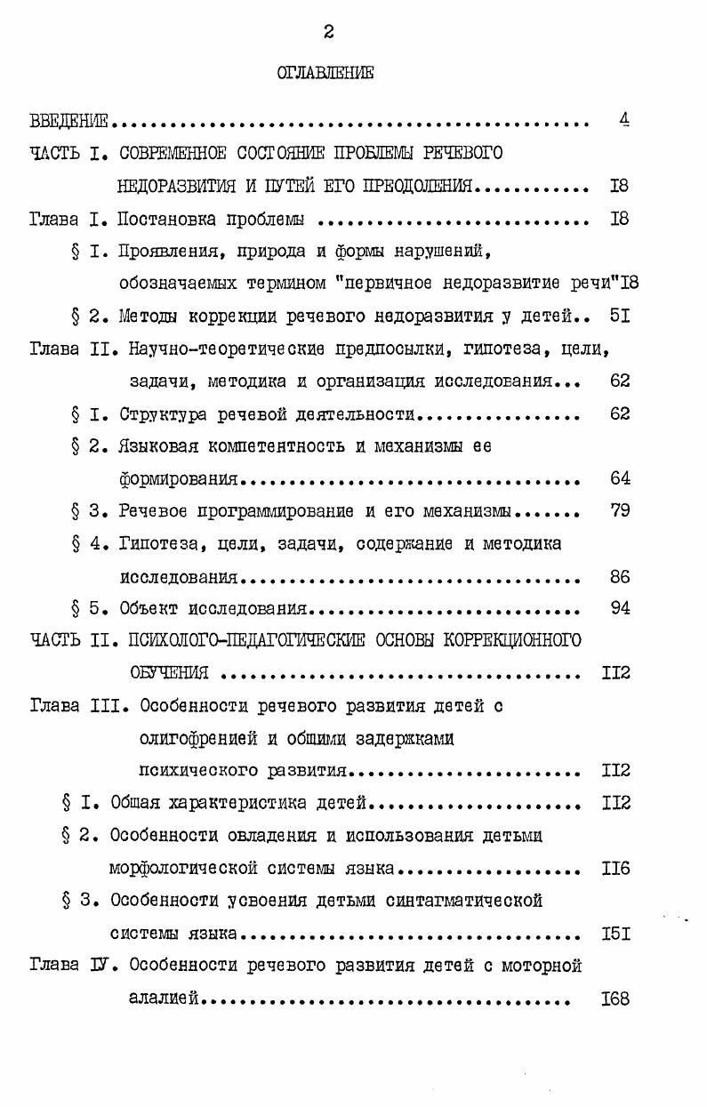 "ЧАСТЬ I. СОВРЕМЕННОЕ СОСТОЯНИЕ ПРОБЛЕМЫ РЕЧЕВОГО