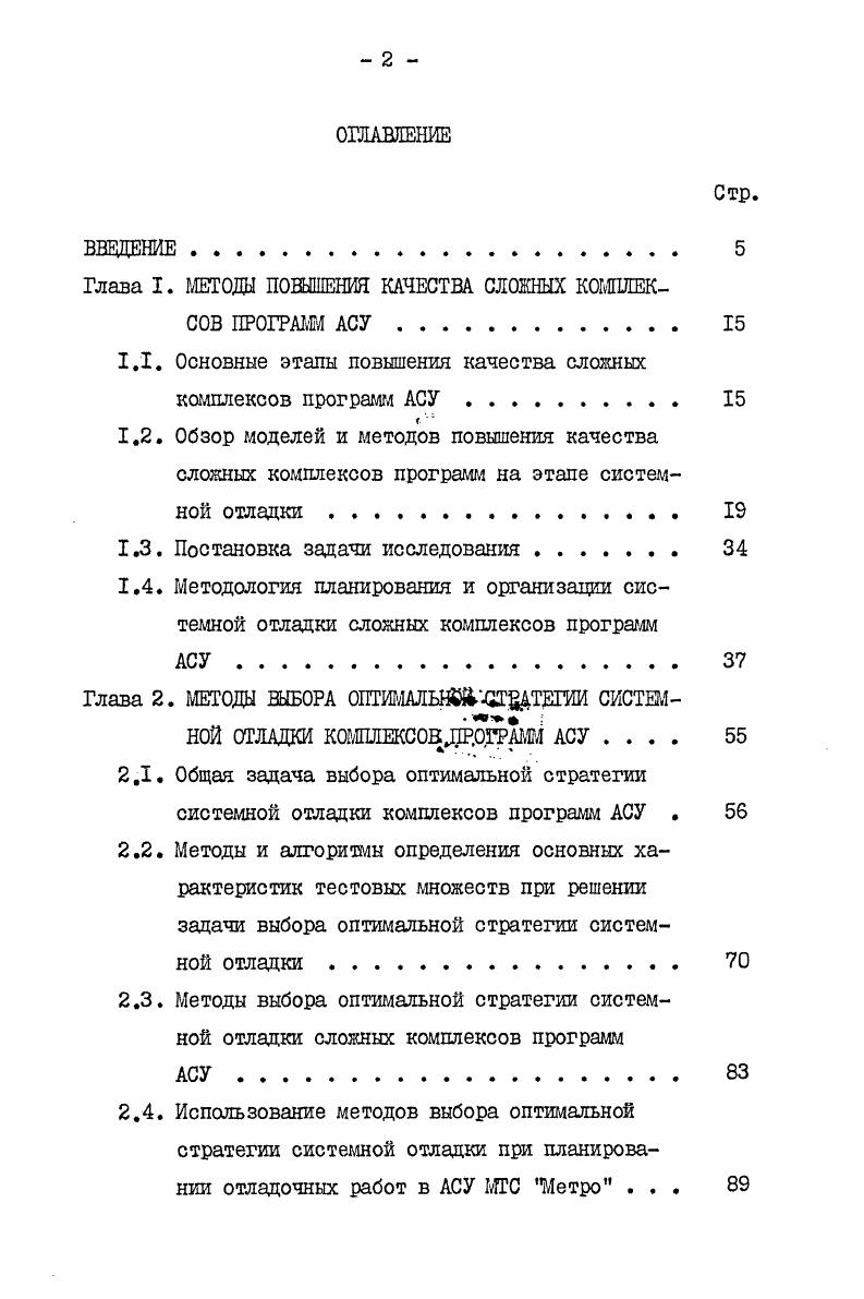 "Глава I. МЕТОДЫ ПОВЫШЕНИЯ КАЧЕСТВА СЛОЖНЫХ КОМПЛЕКСОВ ПРОГРАММ АСУ. 