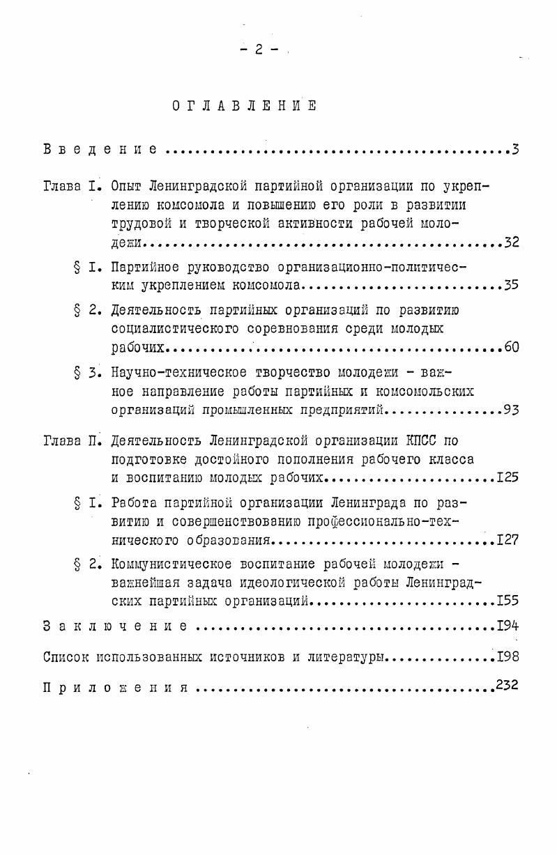 " I. Партийное руководство организационнополитическим укреплением комсомола