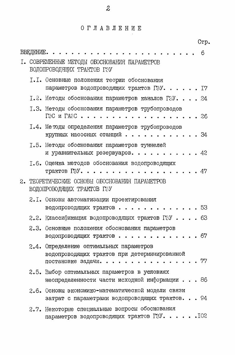 "1. СОВРЕМЕННЫЕ МЕТОДЫ ОБОСНОВАНИЯ ПАРАМЕТРОВ ВОДОПРОВОДЯЩИХ ТРАКТОВ ГсУ