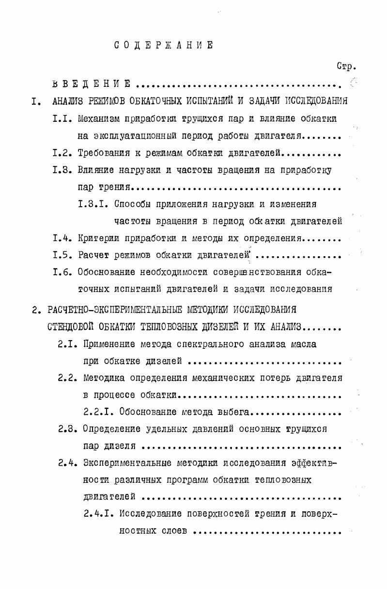 "1. АНАЛИЗ РЕЖИМОВ ОБКАТОЧНЫХ ИСПЫТАНИИ И ЗАДАЧИ ИССЛЕДОВАНИЯ