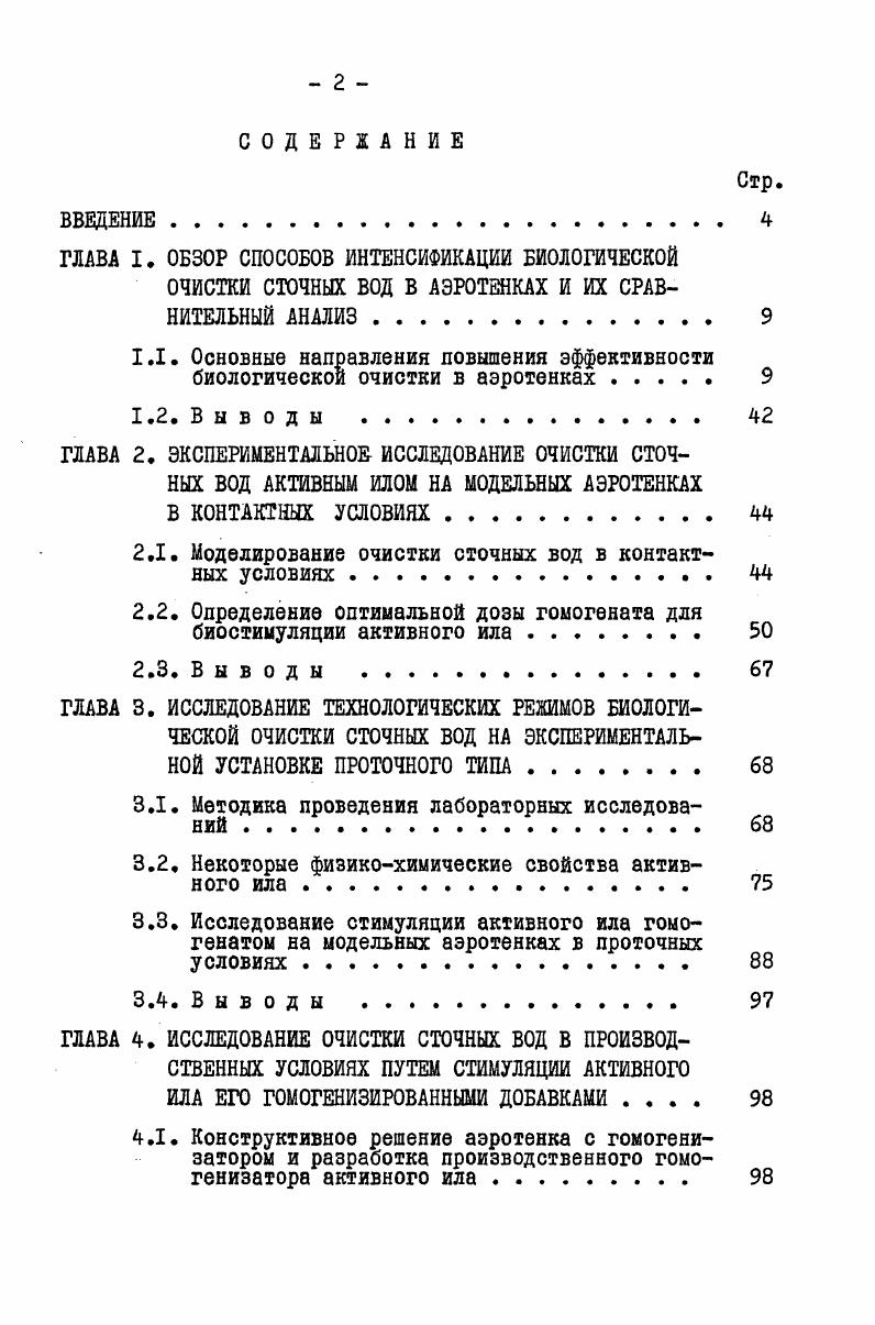 "2.1. Моделирование очистки сточных вод в контактных условиях 
