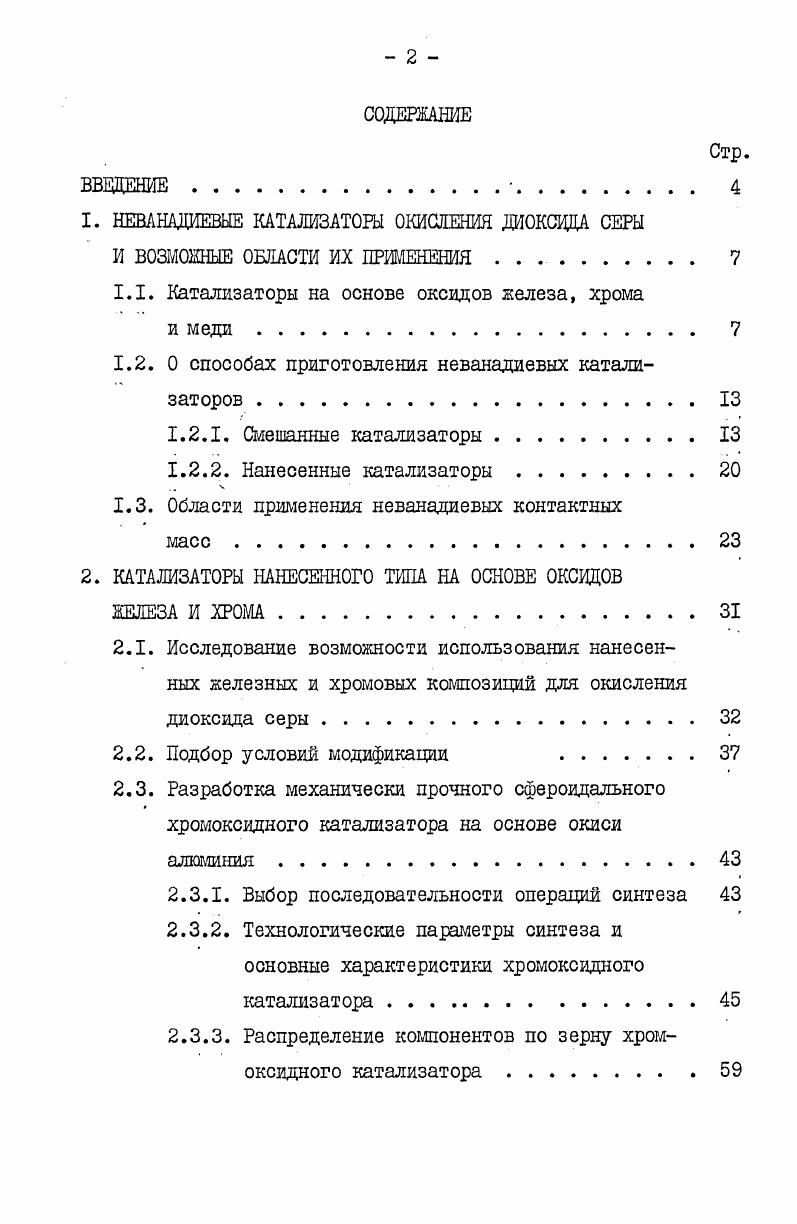 "1. НЕВАЫАДИЕВЫЕ КАТАЛИЗАТОРЫ ОКИСЛЕНИЯ ДИОКСИДА СЕРЫ