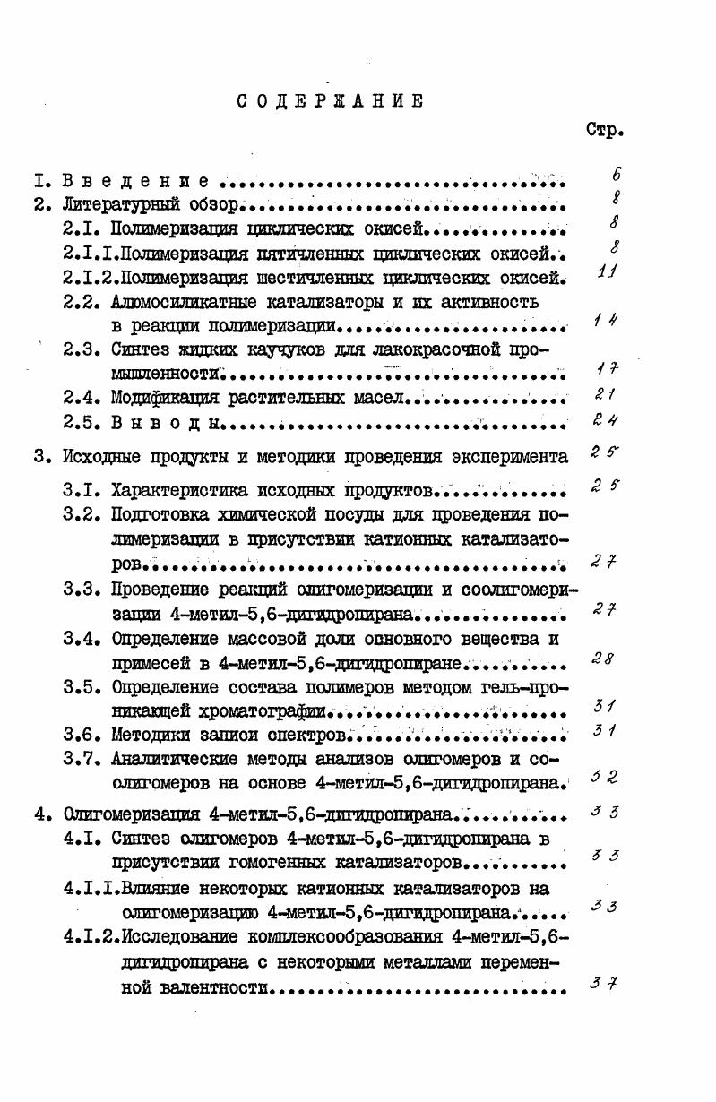 "Шестичленный циклический эфир тетрагидропиран ТТЛ является ненапряженным циклом, значения изменения энтропии л и изменения энтальпии дНу него близки к нулю, поэтому ТШ не вступает в реакции полимеризации и сополимеризации. Введение заместителей и наличие двойных связей в шестичленных циклических эфирах дает возможность несколько повысить их напряженность, поэтому в определенных условиях возможна их полимеризация I. В работе Топчиева с сотрудниками описана полимеризация 2,3дигидропирана ДТП, которая протекает по двойной связи в присутствии высоких дозировок до моль комплексного катализатора четыреххлористый титан плюс триизобутшпапюминийс образованием порошкообразных продуктов с температурой плавления около Ю0С. Выход полимера составлял . Сапожниковой Э. А. и Путиевым Ю. П. была изучена полимеризация ДТП на С2Я , а также на И се с диметилхлорсиланом. При использовании в качестве катализатора хлористого цинка мас. С был получен полимер с наибольшим выходом, равным , с молекулярной массой . В присутствии соляной кислоты при С ДГП не полимеризовался. СГ помощью метода Жспектроскопии было доказано, что полимеризация происходит по двойной связи без разрыва гетероцикла. Известна полимеризация ДТП в присутствии пятифтористого фосфора, активированного водой. Реакцию проводят при 5С в течение 3 часов. Получают однородный смолистый продукт, который отверждается аминами и ангидридами. Полимеризацию ДТП в присутствии 1е3 , ЭнСЕ, , i. АССС 5 5 ЕЬг О В проводили в интервале температур от минус до плюс С. Показано, что полученные полимеры разделяются на растворимую и нерастворимую в петролейном эфире фракции. Несмотря на различие в физических свойствах, обе фракции соответствуют друг другу по химическому составу. Исследования микроструктуры полимеров ДТП, полученных в присутствии ЕСЙ0ВРд показали, что на Жспектрах наряду с полоса поглощения, отвечающими циклической структуре в полимере, появляются полосы поглощения, указывающие на появление карбонильных групп в процессе полимеризации. На основании этого авторы предположили, что полимеризация происходит с образованием полидигидропирана по двойной связи, а также частично за счет реакции разрыва пиранового кольца. Предложен механизм реакции раскрытия цикла ДТП. В работе описана полимеризация ДЩ в присутствии четыреххлористого олова в интервале температур от минус до плюс С. По результатам анализов Ж и ЯМР спектроскопии было сделано предположение, что в процессе реакции образуются звенья полимера циклической Оо и ленийной 0СНСИ ОН структур. 