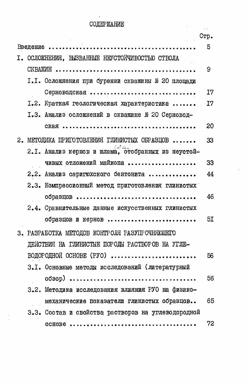 "1. ОСЛОЖНЕНИЯ, ВЫЗВАННЫЕ НЕУСТОЙЧИВОСТЬЮ СТВОЛА