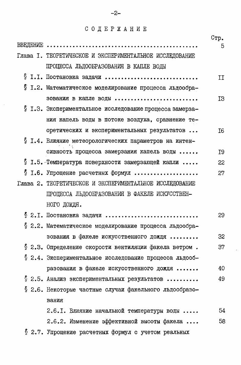 " 1.2. Математическое моделирование процесса льдообразования в капле воды 