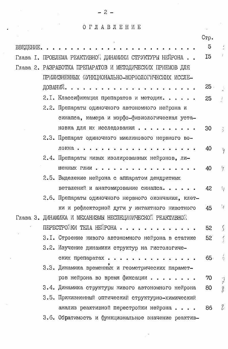 "Глава I. ПРОБЛЕМ РЕАКТИВНО ДИНАМИКИ СТРУКТУРЫ НЕЙРОНА . . 