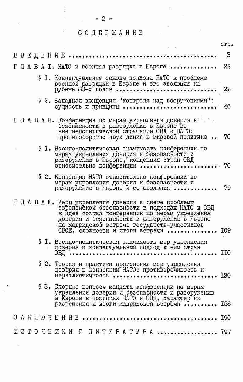 "Палмер и другие. В большинстве работ указанных авторов содержатся открытые призывы к нагнетанию международной напряженности, выражается негативное, отношение к процессу ограничения вооружений. В диссертации широко использовались статьи из американских и западноевропейских журналов, близких к внешнеполитическим ведомствам натовских государств, а также отражающих официальную линию Североатлантического блока. Диссертация состоит извведения, трех глав, заключения и списка источников и литературы. Первая глава посвящена исследованию концептуального подхода НАТО к проблеме военной разрядки в сравнении с соответствующей линией Варшавского Договора, рассматриваются причины и характер его эволюции во второй половине х начале х годов вследствие принятия Североатлантическим блоком курса на всемерное наращивание вооружений и общее обострение международных отношений. Во второй главе дается сравнительный анализ концептуального подхода НАТО и ОВД к конкретным шагам в области военной разрядки в Европе, а именно к идее созыва общеевропейской конференции по мерам укрепления доверия и безопасности и разоружению. Представляется, что данная структура придает изложению четкость и методологическую последовательность. ГЛАВА I. В результате претворения в жизнь разработанной КПСС Программы мира, скоординированной военнополитической деятельности братских стран социализма, ценой огромных усилий всего прогрессивного человечества в х годах удалось направить международные отношения в русло разрядки напряженности, начать их перестройку на принципах мирного сосуществования. Этот благотворный процесс, охвативший важнейшие области отношений между государствами двух различных систем, по праву явился ведущей тенденцией мирового развития в минувшее десятилетие. Его кульминацией явилось Совещание по безопасности и сотрудничеству в Европе, которое ознаменовало расцвет разрядки политической и поставило в практическую плоскость ее военный аспект. Однако с момента подписания хельсинского Заключительного Акта I августа г. В то время, как СССР и другие страны социалистического содружества активно отстаивали путь укрепления мира и развития мирного сотрудничества между всеми государствами, в политике ведущих империалистических государств все рельефнее цроступала линия, ведущая человечество на путь. Это свидетельствует об оцределенной эволюции линии западных стран, особенно членов НАТО, в области политической разрядки и, что особенно характерно, в области разрядки военной. Для выявления характера и сущности такой эволюции необходимо уяснение общих концептуальных основ подхода НАТО к самой проблеме военной разрядки в Европе, целей и задач, связываемых с ней странами Североатлантического блока, а также принципиального отличия западного подхода от концепции военной разрядки социалистических стран. В советской научной литературе предлагается следующее определение военной разрядки, отражающее концепцию стран социализма. Военная разрядка это процесс постепенной перестройки военно политических отношений между государствами от конфронтации к снижению напряженности, к уменьшению опасности возникновения конфликтов и войн, к ограничению роли военной силы в международных отношениях. Основное содержание процесса постепенное уменьшение всеми участвующими в нем государствами размеров главного инструмента ведения войны вооруженных сил, создание реальных условий для ослабления, а затем ликвидации угрозы войн. Следовательно, центральная задача военной разрядки сдерживание, ограничение, а в перспективе прекращение гонки вооружений в количественном и качественном аспектах. Ее высшие цели уменьшение, а затем ликвидация противостояния блоков, разоружение и мир без войн. К ней относятся и другие меры, пусть прямо не затрагивающие объем военной силы, но имеющие громадное значение для международной безопасности. I. Брежнев Л. И. Заботу о людях труда, заботу о производстве в центр внимания профсоюзов. Речь на ХУ ГГ съезде профессиональных союзов СССР марта г. Ленинским курсом. Речи и статьи. М. Политиздат, , т. 