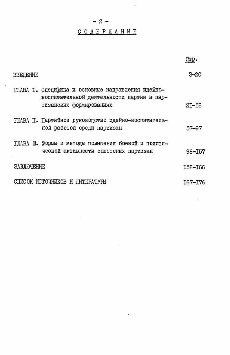 "ГЛАВА П. Партийное руководство идейновоспитательной работой среди партизан