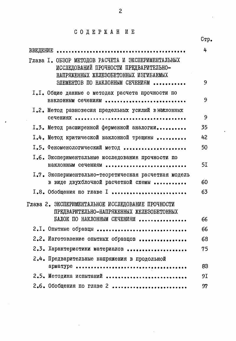 "1.1. Общие данные о методах расчета прочности по наклонным сечениям 
