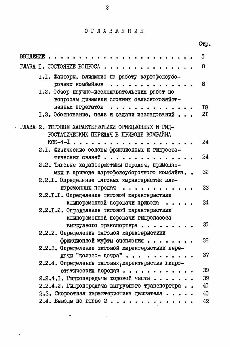 "1.1. Факторы, влияющие на работу картофелеуборочных комбайнов . 
