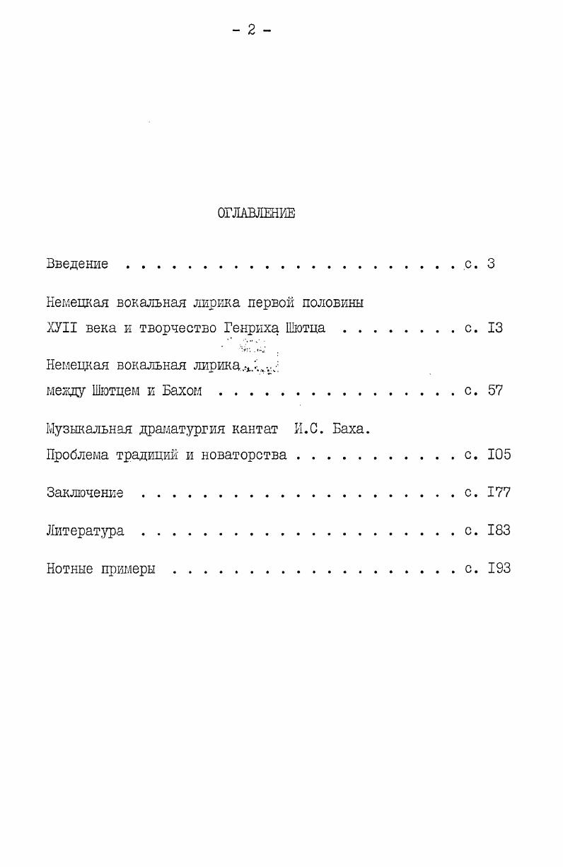 "характерно для развития искусства в любую эпоху и в любой стране. В ХУII веке в Германии, как и в других европейских странах, традиционные элементы мохяо во многом ассоциировать с искусством эпохи Возрождения учитывая все особенности немецкого Возрождения. В музыке это прежде всего традиции протестантского хорала к многоголосной светской песни. Новые же тенденции, направляюще развитие немецкой музыки в первой половине ХУ века, связаны, главным образом, с импульсами, исходящими от музыкального искусства Италии рубежа ХУ1ХУ и начала ХУ века. Сказанное не означает, что до ХУ века между немецкой и итальянской музыкой не было никакого взаимодействия. Следует смотреть дане более широко начиная со Средневековья и до ХУ1 века границы между музыкальными культурами западноевропейских стран гораздо более условны, чем границы между государствами. Общие идеи в той или иной степени усваиваются к Севером, и Югом, и идеи эти имеют характер не столько национальный, сколько общеевропекскистилевой. Но на рубеже ХУ1 и ХУП веков положение резко изменяется. В Италии одна за другой рождаются идеи, которым суждено изменить лицо европейской музыкальной культуры. Появляется многохорное письмо, концертирующая трактовка контрапункта и, наконец, музыкальная драла на основе монодии с инструментальным сопровождением к остальные страны, словно завороженные блеском новых возможностей, безоговорочно признают за Италией роль музыкального лидера Европы. Германия в этом отношении не составляет исключения достаточно красноречиво говорит об этом даже тот факт, что в большинстве предисловий к сборникам, выпущенным в первой половине столетия, прямо сказано о новой итальянской манере как образце для подражания. 