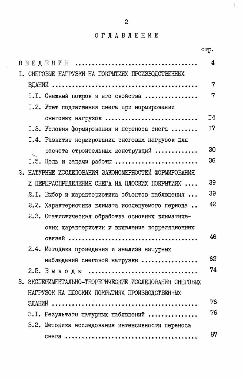 "1. СНЕГОВЫЕ НАГРУЗКИ НА ПОКРЫТИЯХ ПРОИЗВОДСТВЕННЫХ