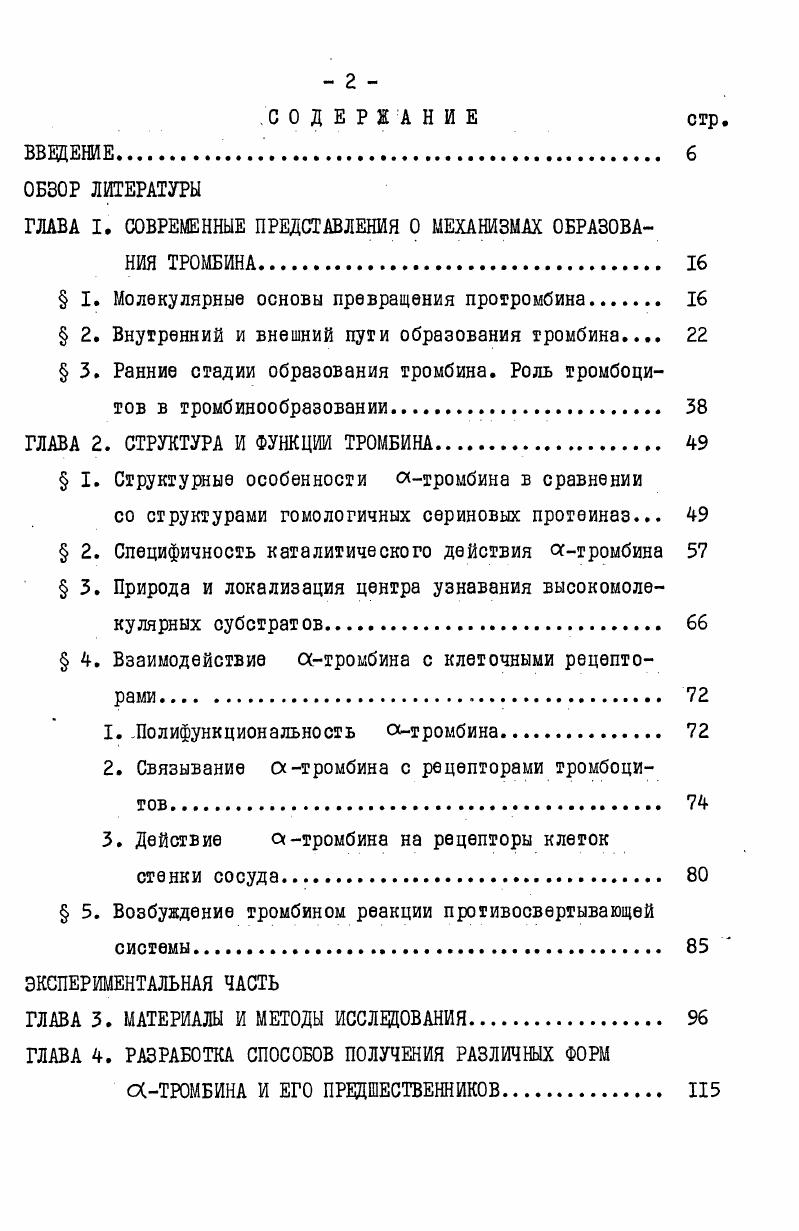"ГЛАВА I. СОВРЕМЕННЫЕ ПРЕДСТАВЛЕНИЯ О МЕХАНИЗМАХ ОБРАЗОВАНИЯ ТРОМБИНА 