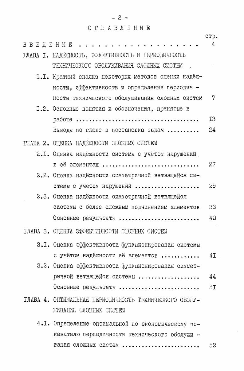 ". КАДШОСТЬ, ЭФФЕКТИВНОСТЬ И ПЕРИОДИЧНОСТЬ ТЕХНИЧЕСКОГО ОБСЛУЖИВАНИЯ СЛОЖНЫХ СИСТЕМ .