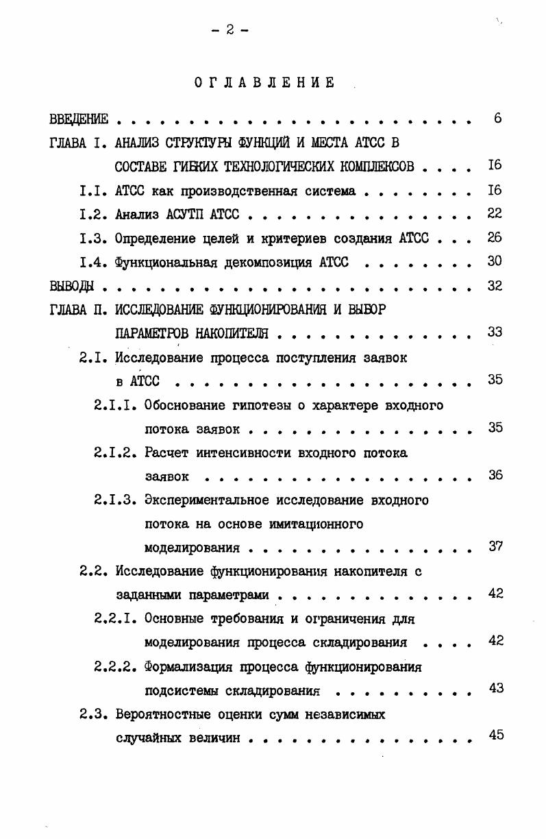 "ГЛАВА I. АНАЛИЗ СТРУКТУРЫ ФУНКЦИЙ И МЕСТА АТСС В