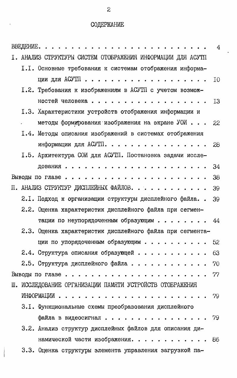 "I. АНАЛИЗ СТРУКТУРЫ СИСТЕМ ОТОБРАЖЕНИЯ ИНФОРМАЦИИ ДЛЯ АСУТП