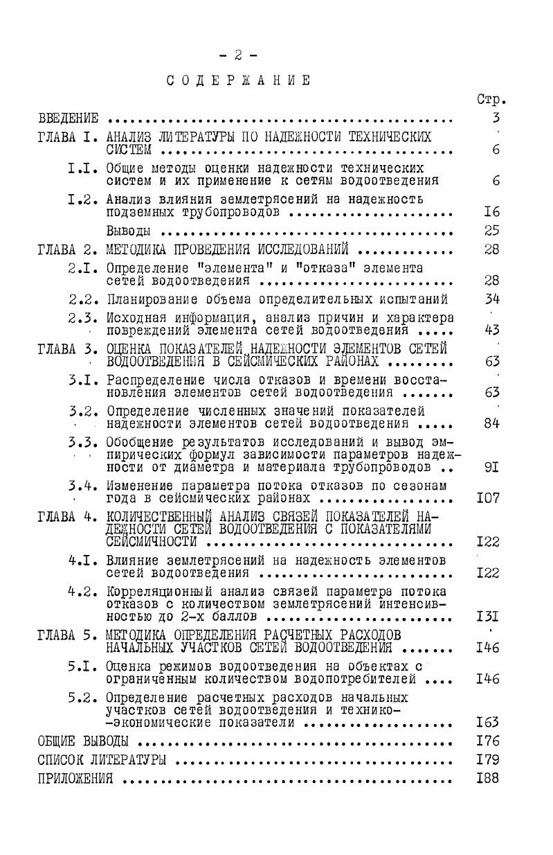 "ГЛАВА I. АНАЛИЗ Ж ТЕРАТУРЫ ПО НАДЕЖНОСТИ ТЕХНИЧЕСКИХ