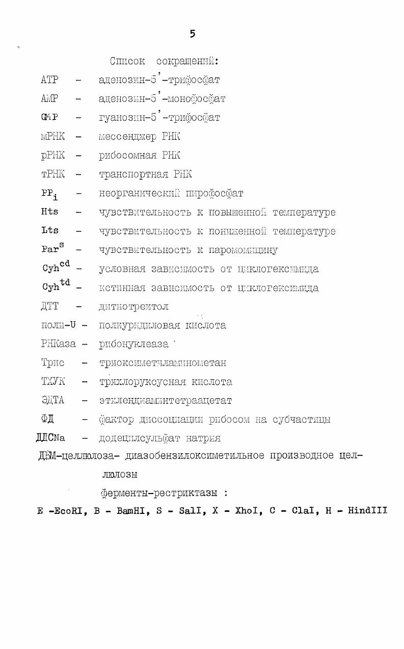 "Аткинс, а также Кохли и Гросджин предположили, что нонсенскодоны к , располагаясь в полицистройных матрицах прокариот перед инициирующими кодонами, могут служить в качестве сигнала распознавания рибосомой при инициации, в то время, как триплет не выполняет такой функции и поэтому крайне редко встречается в полицистронных мРНК i, I9i , . Зконца рибосомной РНК малой субчастицы в процессе терминации. Предполагается, что зконец рРНК малой субчастицы сканирует мРНК, узнавая при этом нонсенскодоны, находящиеся в кодирующей фазе гена, зконец 3 рРНК Е. И имеет структуру ОНли и с си с сас ил и, следовательно, нонсенскодоны илл и иал комплементарны триплетам в этом концевом фрагменте. Этот механизм может осуществляться за счет разрыва и образования комплементарных пар оснований между мРНК и зконцом рРНК при каждом акте транслокации. Авторы гипотезы предполагают, что зконец 3 рРНК должен обладать конформацией, позволяющей сканирование матрицы для поиска нонсенскодонов такое сканирование, видимо, осуществляется до Аучастка рибосомы. Помимо собственно нонсенскодонов 3 конец рРНК малой субчастицы может распознавать и контекст, расположенный вблизи от терминирующих триплетов такое распознавание может происходить и вне фазы считывания. Участки, тлеющие сродство с 3концом мРНК, обнаружены во многих мРНК, в интервале от 7го до го нуклеотида терминатора, за исключением тех случаев, когда в матрице имеются наиболее четкие сигналы терминации тандемы нонсенскодонов или триплет йаа . Эти участки могут быть расположены как справа, так и слева от нонсенскодона. Авторы гипотезы предполагают, что для высокоэффективного протекания терминации необходимо взаимодействие 3 конца рРНК малой рибосомной субчастицы с участками матрицы, расположенными вблизи от нонсенскодона. Следует сказать, что гипотеза о сканировании мРНК зконцом рРНК выдвинута, в основном, на основании анализа нуклеотидных последовательностей и нуждается в прямой экспериментальной проверке. Сейчас накапливается все больше данных о том, что для протекания нормального процесса термкнацки может быть недостаточно наличия в мРНК лишь одного кодона терминатора. В ряде случаев терминация обеспечивается тандемом терминирующих кодонов, в других важную, роль играет контекст, в котором расположен триплет, служащий сигналом завершения синтеза полипептида i , I. О ВЛИЯНИИ контекста на эффективность супрессии нонсенскодонов см. Генетические подходы к изучению трансляции, подзаголовок Эффективность супрессии за счет тРНК у прои эукариот. Терминащш на тандемах нонсенскодонов реализуется у прокариот, а также в эукариотических клетках и гое вирусах относительно редко. Рич рассчитали, что в клетках . Есть основания полагать, что контекст вблизи от кодона терминатора может выполнять к иную функцию, а именно обеспечивать с определенной вероятностью прочтение нонсенскодона как смыслового, что должно приводить к синтезу удлиненного полипептида i . По многим свойствам рибосомы эукариот отличаются от бактериальных рибосом они имеют существенно более крупные размеры, содержат большее количество белков вместо у рибосом . РНК. В среднем как белковые компоненты, так и рРНК обладают более крупными размерами по сравнению с компонентами бактериальных рибосом. Причина существенных различий в размерах рибосом про и эукариот и в количестве составляющих их компонентов остаются до конца неясными, поскольку оба класса рибосом выполняют принципиально сходную функцию синтез полипептидов, который проходит через те же этапы для обоих типов рибосом. Лишь стадия инициации существенно различается для про и эукариотических типов белкового синтеза. Эукариотические рибосомы, также как и рибосомы прокариот, состоят из двух субъединиц, коэффициент седиментации которых различается для рибосом разных организмов, однако близок к для большой и для малой субчастицы. Коэффициент седиментации рибосом эукариот близок к . I для растений, до 4, х I для млекопитающих , . Увеличение молекулярной массы в этом случае связано с возрастанием количества как белка, так и РНК. В противоположность этому, размер малой субчастицы практически не претерпевал изменений в ходе эволюции. 