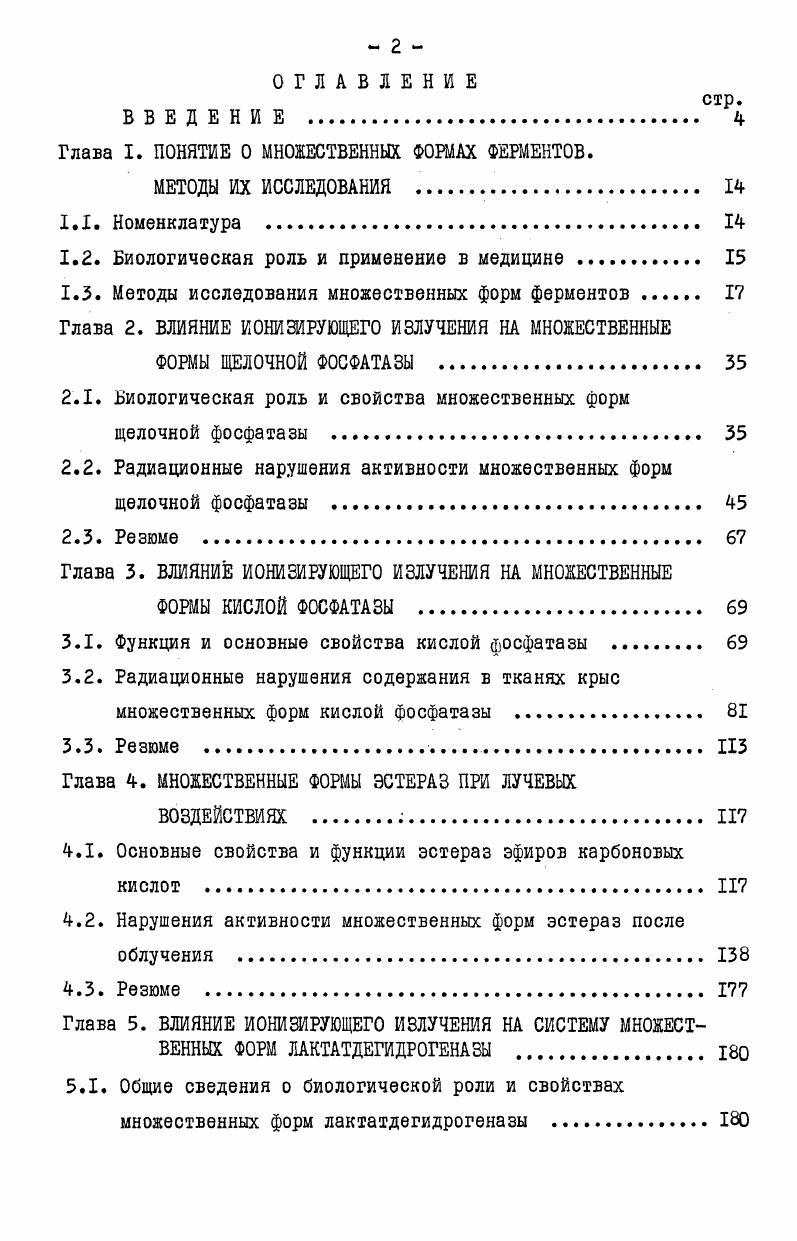 "Глава I. ПОНЯТИЕ О МНОЖЕСТВЕННЫХ ФОМАХ ФЕРМЕНТОВ.