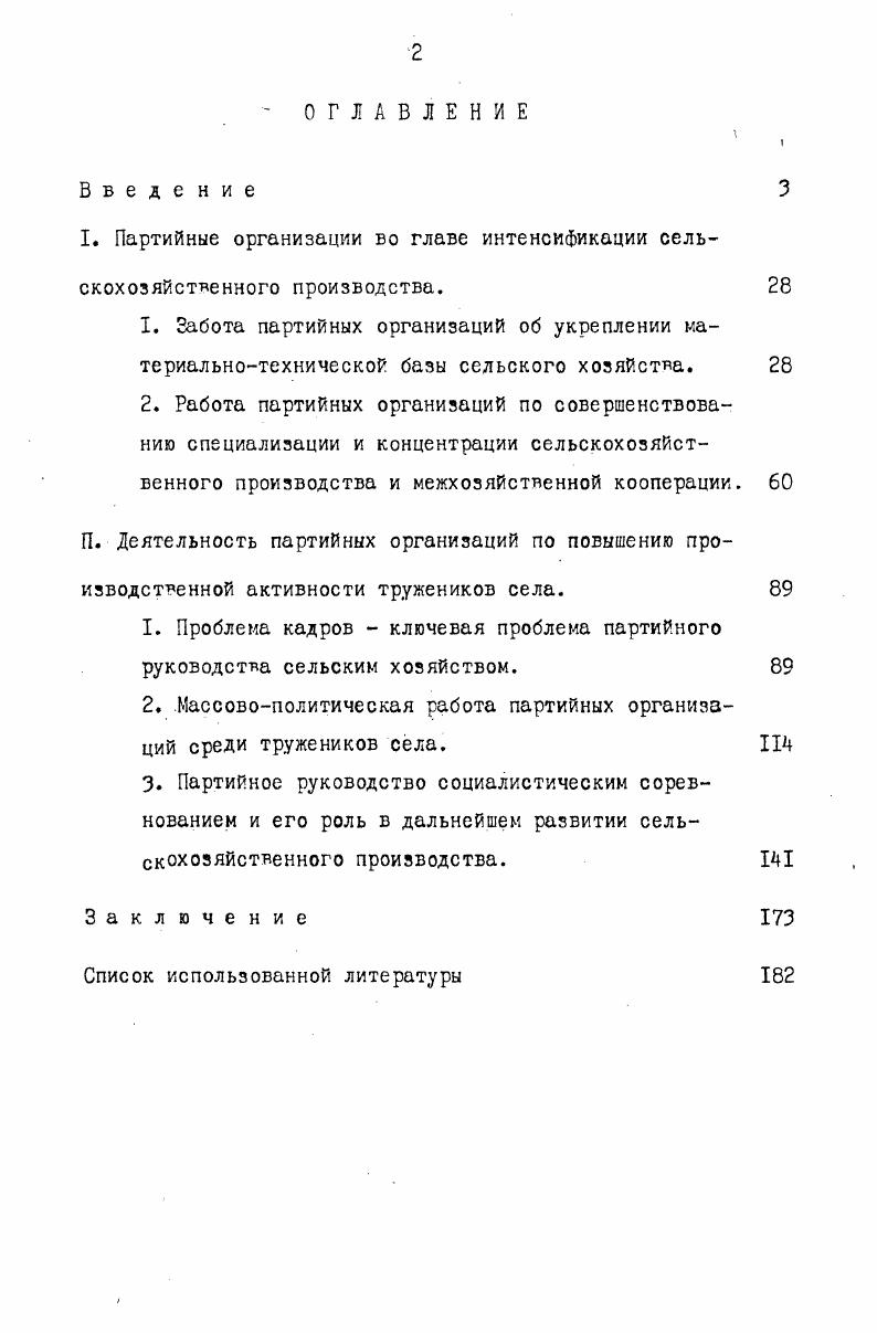 "I Партийные организации во главе интенсификации сельскохозяйственного производства. 