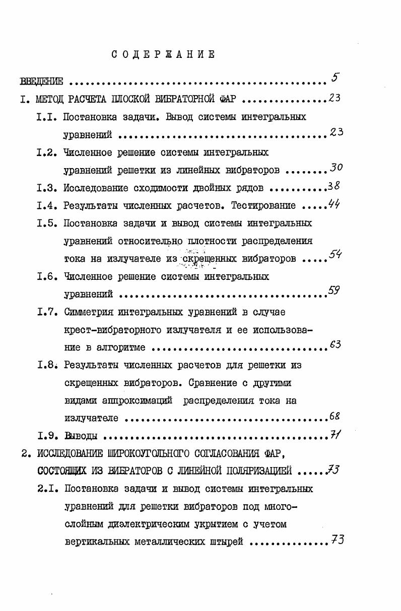 "I. МЕТОД РАСЧЕТА ПЛОСКОЙ ВИБРАТОРНОЙ ФАР.