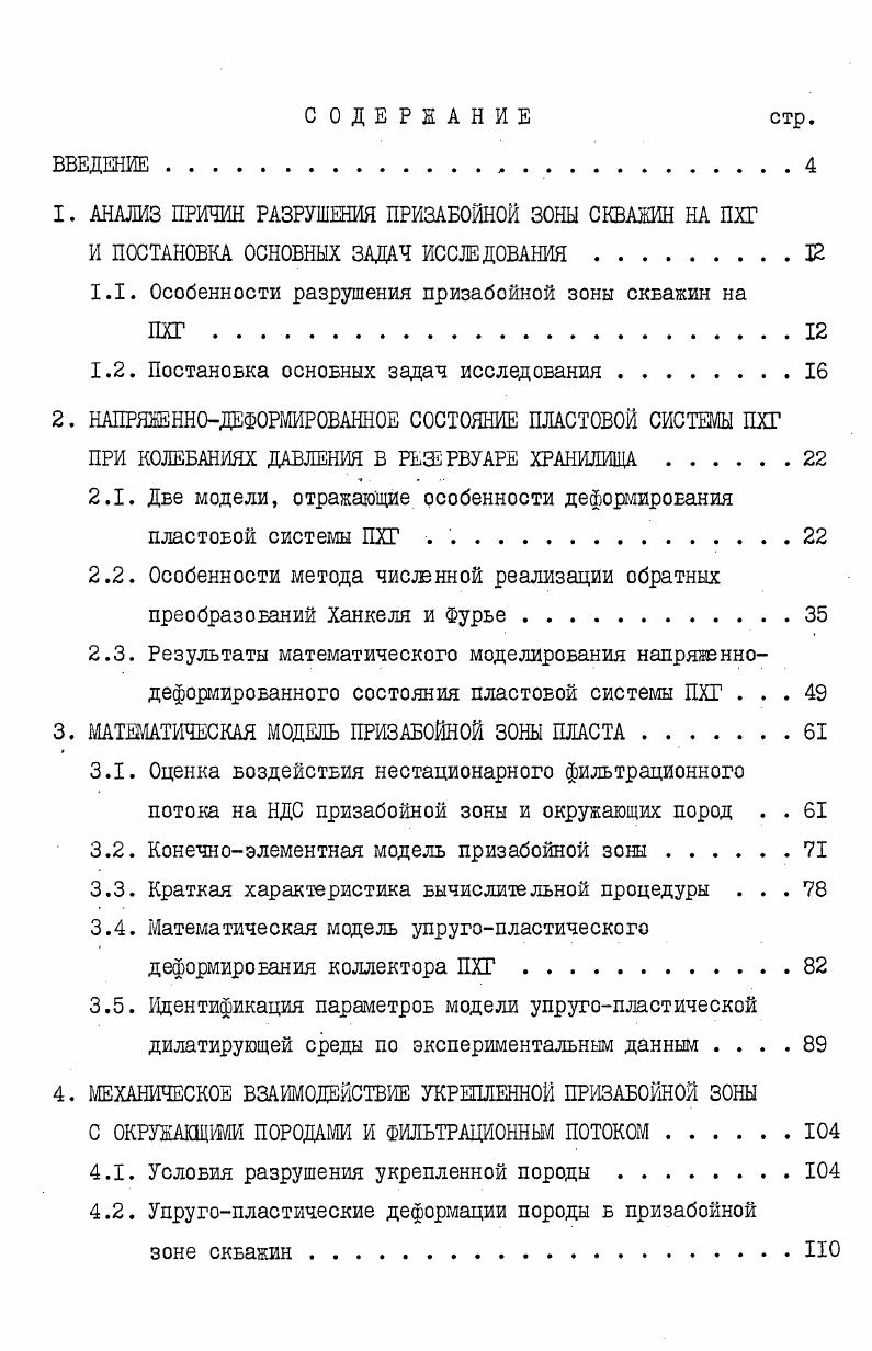 "1. АНАЛИЗ ПРИЧИН РАЗРУШЕНИЯ ПРИЗАБОЙНОЙ ЗОНЫ СКВАЖИН НА ПХГ