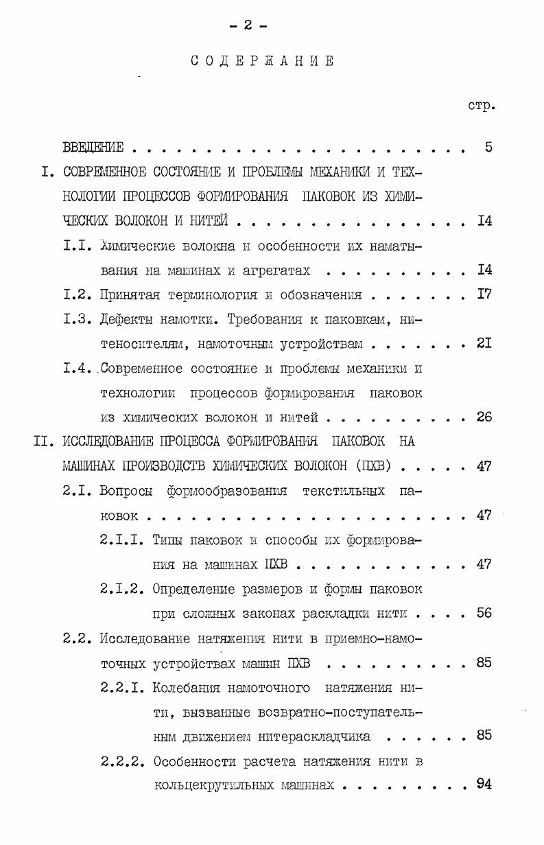 "1.1. Химические волокна и особенности их наматывания на машинах к агрегатах 