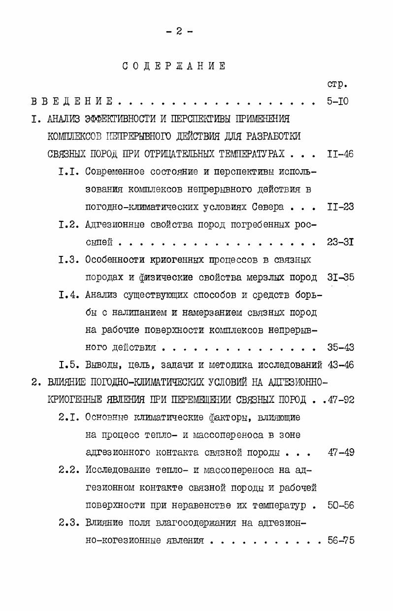 "1.2. Адгезионные свойства пород погребенных россыпей .