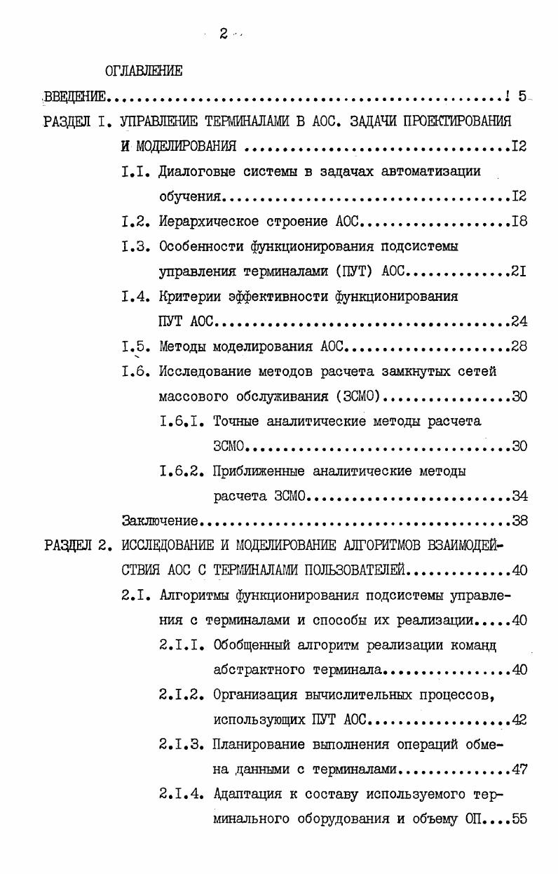 "РАЗДЕЛ I. УПРАВЛЕНИЕ ТЕРМИНАЛАМИ В АОС. ЗАДАЧИ ПРОЕКТИРОВАНИЯ И МОДЕЛИРОВАНИЯ