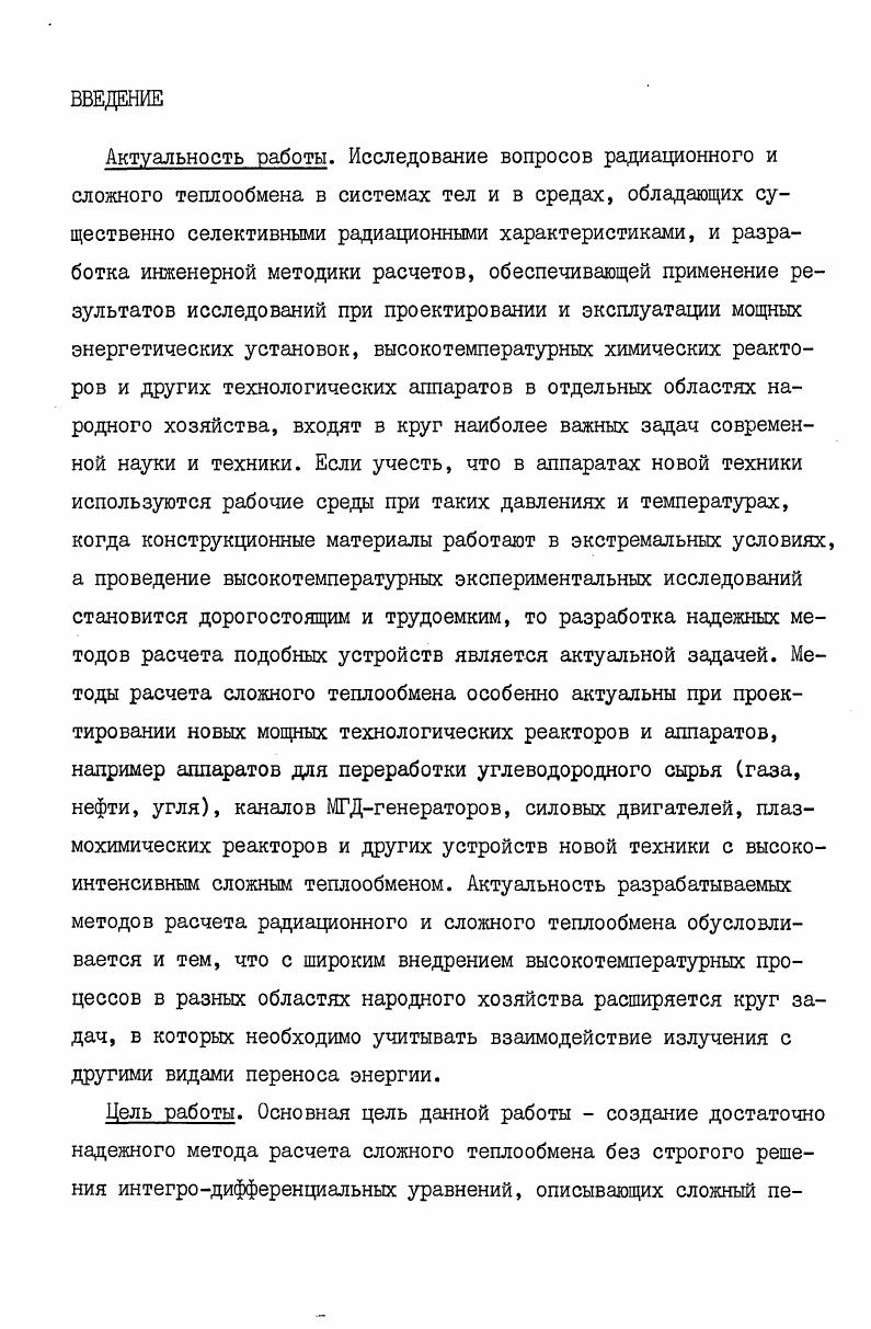 "где параметр подобия сложного теплообмена при ламинарном стабилизированном течении выражен через числа Нуссельта. ТД iv iv 0. С учетом выражений для векторов тепловых потоков уравнение 1. I v . А,Ьр . В знаменателе выражения 1 опущена скорость света с0 как постоянная величина, но, несмотря на это, данное отношение может рассматриваться как некоторое число Стантона для радиационного теплообмена. Ни1 о X п 1. В общем случае производные в выражениях 1. Данная величина в общем случае учитывает темп роста теплоотдачи в зависимости от изменения полной энтальпии. Таким образом, при определении параметра X открывается широкая возможность использования достаточно хорошо изученных закономерностей конвективного теплообмена в неизлучающих средах. Для среды с внутренними источниками энергии можно получить различные выражения параметров подобия в зависимости от характера течения среды. Аналогичными преобразованиями уравнения 1. 