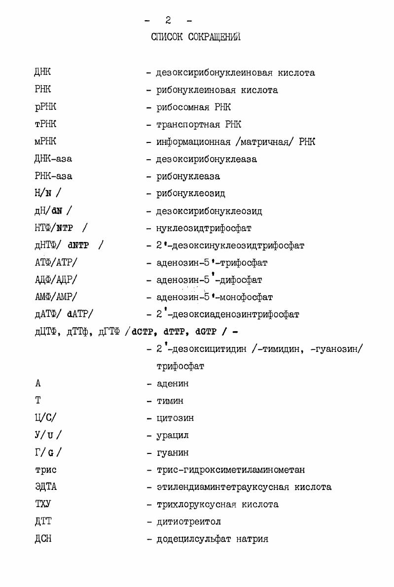 "гексануклеотиде и в дальнейшем различные сайты расщепляются с разной скоростью, причем очень важным фактором является то, остаток какого нуклеотида располагается на месте X. Лучше всего гидролиз идет, если ХГ,хуже, если ХА, еще хуже, если ХТ и хуже всего если ХЦ. Совсем недавно фон Хилпель с сотр. ДНК фага 0X4, которая не содержит участков узнавания эндонуклеазы I . I В УСЛОВИЯХ I. Участки узнавания локализовали с помощью рестрикционного картирования и соответствующие участки вирусной ДНК проверяли на наличие последовательностей более или менее гомологичных каноническому I сайту . Такой анализ показал, что наиболее чувствительные к действию I последовательности ДНК дГГАТТТ, дАААТТТ, дГААТТТ и дГААТТА Однако не все последовательности дАААТТТ в репликативной форме ДНК фага 0X4 гидролизовались одинаково легко . Кроме того, было показано, что последовательность дГГАТТТ, легко гидролизовавшаяся в молекуле ДНК фага 0X4, оказалась устойчивой в случае ДНК вируса V , , . Снижение специфичности обычно связывается с различными эффектами измененных условий реакции на природу комплексов между субстратом и ферлентом. Такому объяснению соответствует присутствие измененной активности даже в очень хорошо очищенных препаратах эндонуклеаз i . Следует подчеркнуть, что в отличие от данных большинства других работ, Тихоненко с соавторами i . I и I активности могут быть связаны с разными ферментами. Так, по их наблюдениям I активности очищенных препаратов ферментов поразному инактивируются в процессе длительного хранения 2 эндонуклеаза I , изолированная в присутствии неионных детергентов, содержит более выраженную I активность, чем препарат, приготовленный в их отсутствии 3 I активность снимается парахлормеркурийбензоатом, в то время как последний не влияет на активность I . Хотя нагл представляется, что вышеуказанные интересные данные и не доказывают окончательно, что I и I активности связаны с различными ферментами, они дают основание планировать дальнейшие работы в этом направлении. Было бы чрезвычайно интересно отработать такие, например, условия, которые бы обеспечили в реакционной смеси преимущественное нахождение фермента в виде димера или тетрамера. Не исключено, что осуществляемый в этих условиях разрыв ДНК был бы в одном случае преимущественно ПО типу I, в другом ПО типу I. Все опубликованные работы, касающиеся ослабления специфичности, отмечают, что такое изменение имеет место в присутствии ионов Мпили органических растворителей глицерина, диметилсульфоксида, диметилацетамида и диметилформамида. Отмечается, что при разных условиях, вызывающих изменение специфичности, атакуются одни и те же последовательности i . 