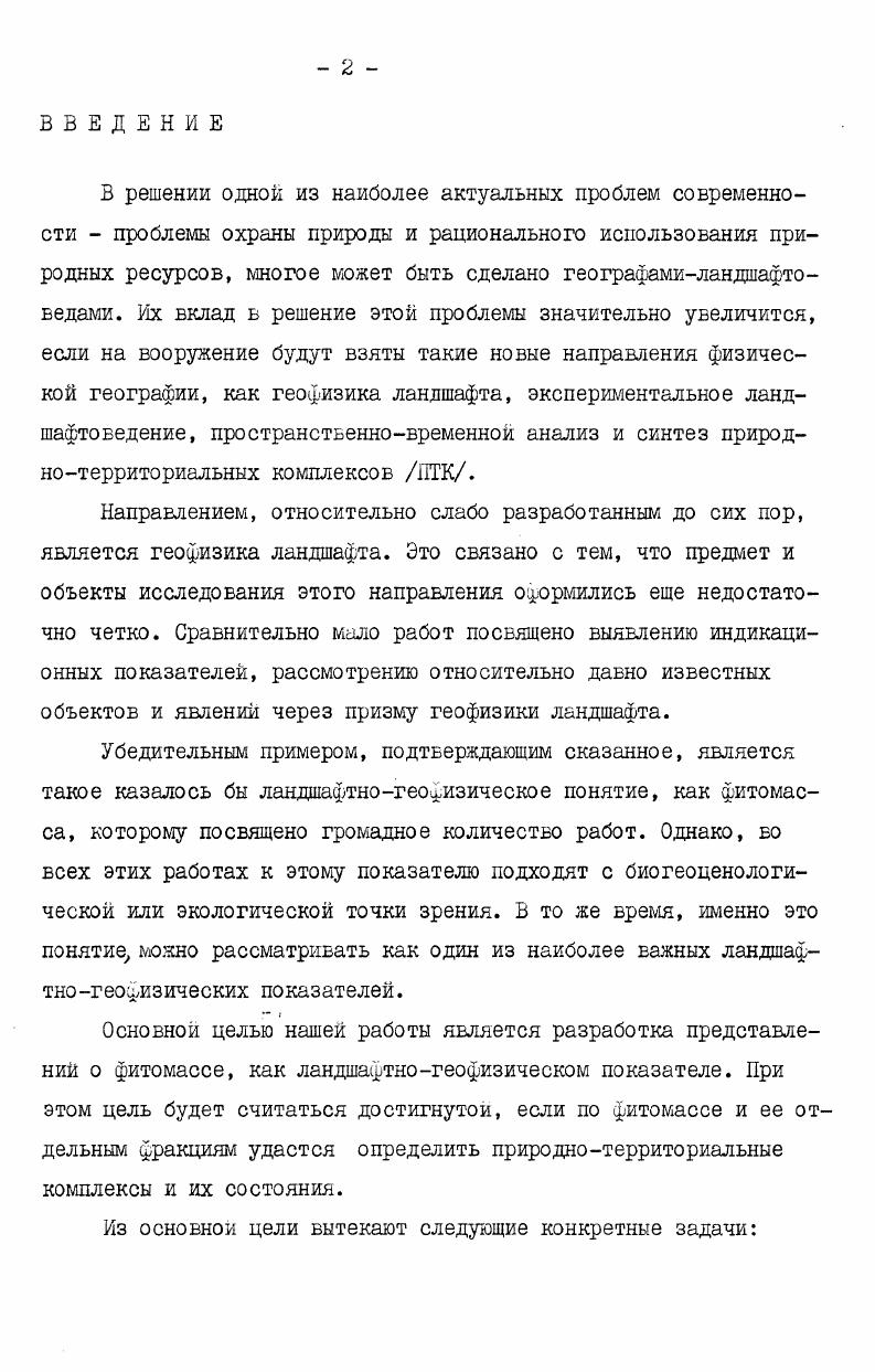 "посвященных данной проблеме. По исследованиям Марткопского стационара опубликованы работы, где рассматриваются многие вопросы, характеризующие фито массу Н. Л.Беручашвили, Г. А.Гуджабидзе, А. Датуашвили, Т. Г. Зиракишвили, А. Г.Тедиашвили и др. Н.Л. Беручашвили, Г. А. Гудаабидзе, А. Г.Тедиашвили и др. М.А. Нельсон, А. Г.Тедиашвили Г. С.Элизбарашвили Н. Л.Беручашвили, А. Г. Тедиашвили, З. А.Алоева Н. Л.Беручашвили, А. Г.Тедиашвили Р. В.Маглакелидзе, Н. Г.Соселия Ландшафтные исследования на Марткопском стационаре А. Г.Тедиашвили. Указанный литературный материал использовался, в основном, для контроля и уточнения собранных нами материалов, а также для характеристики тех НТК, по которым отсутствовали собственные наблюдения. В задачи настоящей работы не входило рассмотрение культурных ландшафтов. Уровни средних и крупных морфологических единиц урочищ и местностей. Уровни ландшафтов, точнее родов ландшафтов. Первый уровень анализируется на основе данных ПТК Марткопского и Ялонского стационаров, а также полустационарной трансекты Ковалукской шзвышенности. Следуя Д. Б.Уклеба культурными ландшафтами считаются сельскохозяйственные полевке ландшафты, промышленные техногенные, антропогенноаквальные, селитебные, лесные антропогенные ландшафты, и. 