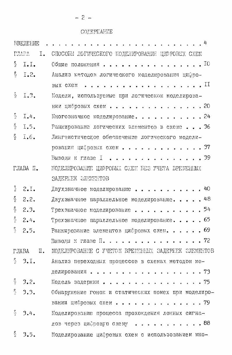 "ГЛАВА I. СПОСОБЫ ЛОГИЧЕСКОГО ИОДШРОВЛНИЯ ЦИФРОВЫХ СХЕМ