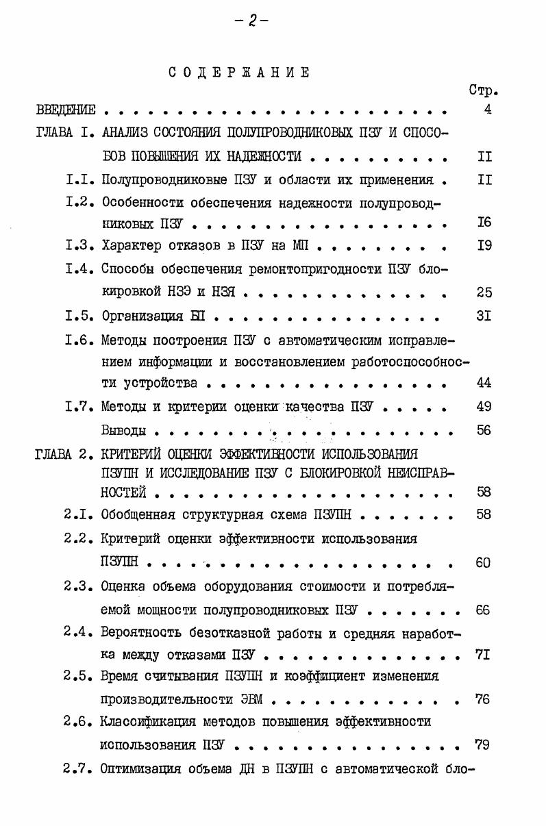 "1.1. Полупроводниковые ПЗУ и области их применения . II