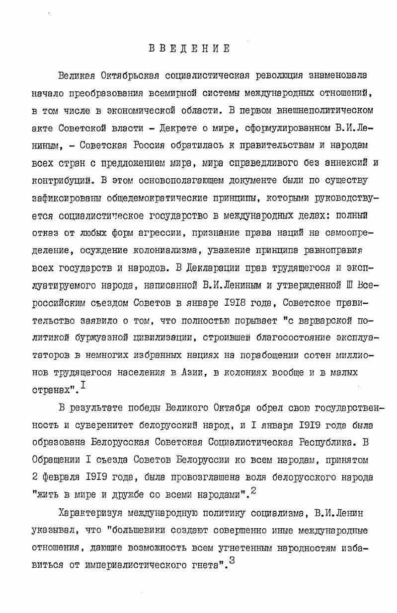 "Программы ООН по окружающей среде КНЕП, Правления Детского фонда ООН, Межправительственного комитета по науке и технике в целях развития, Комиссии ООН по населенным пунктам, Европейской экономической комиссии, Комиссии ООН по транснациональным корпорациям и других органов. Привлекались материалы органов, создаваемых на временной основе, таких как Комитет полного состава, учрежденный в соответствии с резолюцией 4 Генеральной Ассамблеи ООН гг. Подготовительный комитет по Международной стратегии развития на третье десятилетие развития ООН гг. Комитет по науке и технике в целях развития гг. Конференции ООН по науке и технике в целях развития г. Конференции ООН по новым и возобновляемым источникам энергии г. Всемирной конференции по земельной реформе г. Всемирной продовольственной конференции г. Конференции ООН по окружающей среде г. Конференции ООН по населенным пунктам г. В работе использованы исследования, доклады и другие материалы, составленные Секретариатом ООН и других международных организаций по различным аспектам международного экономического сотрудничества. Из таких материалов последнего периода следует особо отметить подготовленный секретариатом ЮНКТАД Доклад о торговле и развитии, год. Использовалась также советская и зарубежная английская печать. Автор не затрагивает вопросы деятельности Международной организации труда МОТ, Организации Объединенных Наций по вопросам образования, науки и культуры ЮНЕСКО, Международного агентства по атомной энергии МАГАТЭ и других специализированных учреждений ООН, членом которых является Белорусская ССР и деятельность которых имеет отношение к экономической проблематике. Практическая значимость исследования. Содержащиеся в диссертации материалы и выводы могут быть использованы при разработке рекомендаций, направленных на усиление влияния СССР и стран социалистического содружества в целом в экономических органах ООН и на эффективное использование этих органов в целях реализации целей и принципов миролюбивой внешней политики Советского Союза и защиты народнохозяйственных интересов СССР. Материалы и выводы диссертации могут быть полезны для научных работников, преподавателей высших и средних специальных учебных заведений, для пропагандистов, лекторов, политинформаторов и агитаторов, а также для читателей, интересующихся проблемами внешней политики СССР. Апробация исследования. По теме диссертации опубликована книга в соавторстве, три научных статьи общим объемом в ,4 п. ООН. Основные положения, выносимые на защиту. I. В рамках братских стран социалистического содружества Белорусская ССР ведет последовательную борьбу за перестройку международных экономических отношений на справедливой и демократической основе. В своей деятельности в ООН делегации БССР добиваются принятия и реализации решений, направленных на осуществление такой перестройки, укрепление национального суверенитета государств над своими природными ресурсами, установление действенного контроля развивающихся стран над деятельностью транснациональных корпораций и иностранного капитала, применение в международных торговоэкономических и научнотехнических отношениях принципов равенства, взаимной выгоды и невмешательства во внутренние дела государств. Они пропагандируют на примере республики выдающиеся достижения советского народа в области экономического и социального развития. 