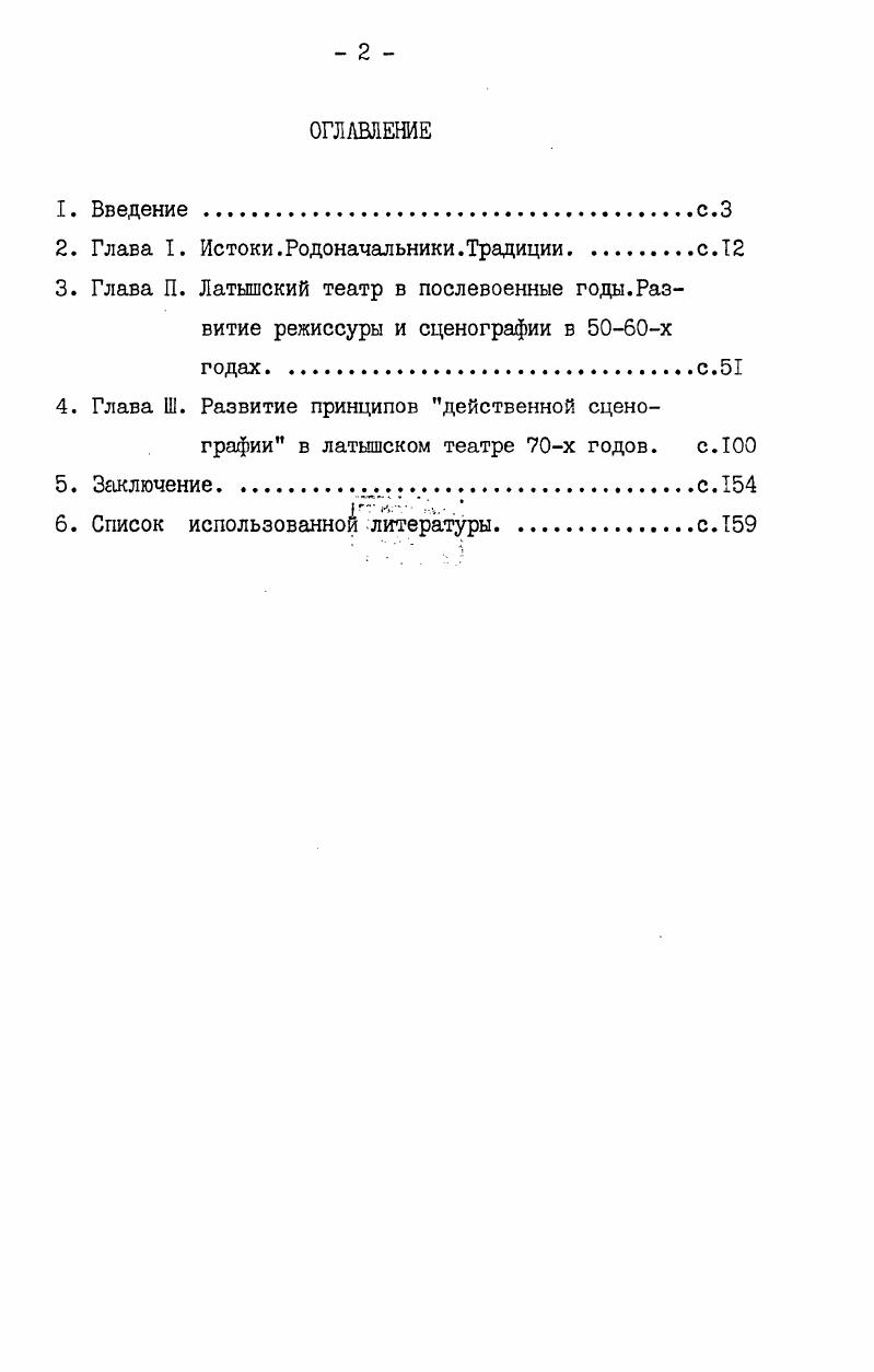 "Крэг 3. Николая Чушкина Гамлет Качалов 3. Татьяны Бачелис Шекспир и Крэг 3. Это позволяет не останавливаясь на анализе этой постановки отметить те новшества и приобретения, которые существенны для взаимопроникновения всей режиссуры и сценографии XX века. Новаторской была задача, поставленная перед создателем декорационного оформления. Необходимость в более глубоком художественном и социальноисторическом осмыслении трагедии Шекспира и драматургии вообще, желание вывести артиста за цределы действительной реальной жизни и сделать его сопричастным жизни иной,воображаемой 3. Именно таким абстрактным, подчеркивающим актера и ассоциативно богатым фоном являлись знаменитые ширмы Гордона Крэга с их неисчерпаемыми возможностями трансформации. В реализации и использовании крэговских ширм произошел существенный сдвиг в отношении к сценическому оформлению. Оно должно было представлять не то или иное место действия, а то или иное состояние духа Гамлета 3. Декорация приобрела новую, более активную роль, зримо воплощала моменты сценического решения драматического материала. Сценическое устройство, вместе с актерами, играющими придворных Эльсинора, создавало образ враждебного Гамлету мироздания. Впервые было достигнуто правда, в отдельных картинах полное единение сценических измерений. 