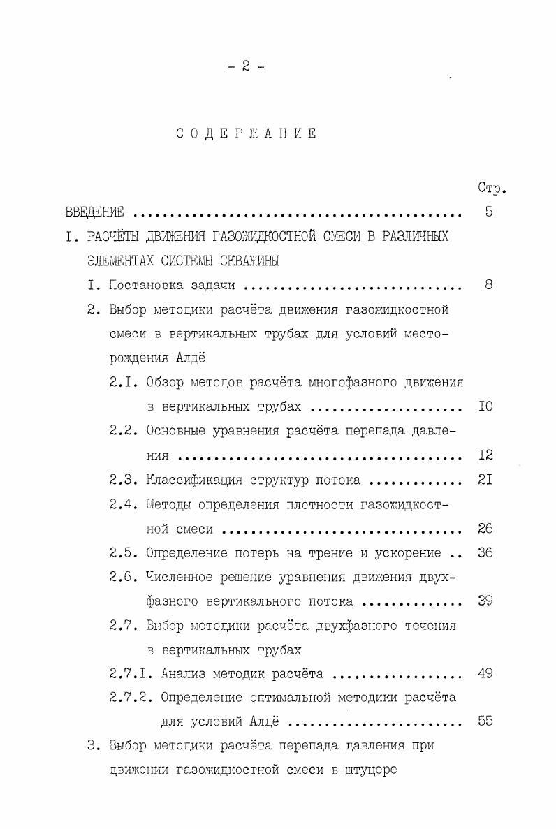 "I. РАСЧТЫ ДВИЖЕНИЯ ГАЗОЖИДКОСТНОЙ СМЕСИ В РАЗЛИЧНЫХ ЭЛЕМЕНТАХ СИСТЕМЫ СКВАЖИНЫ