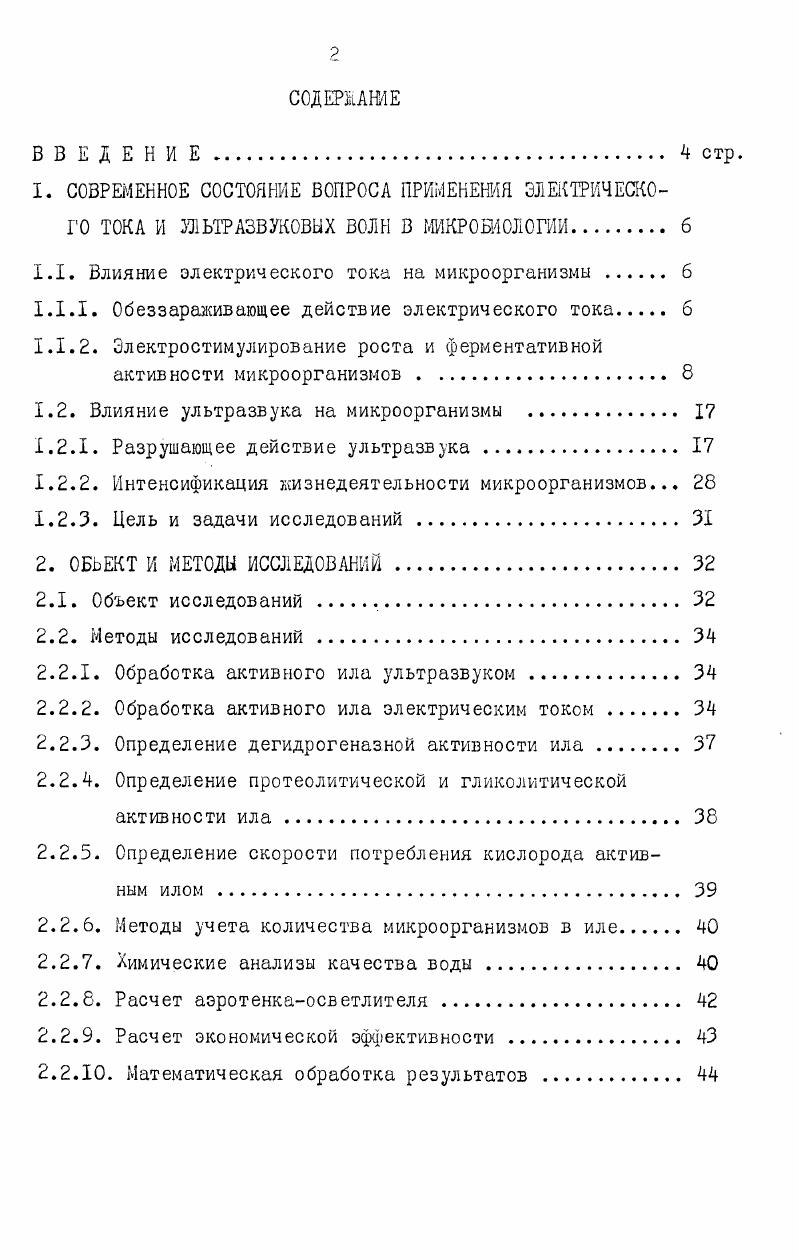 "X.I. Влияние электрического тока на микроорганизмы 