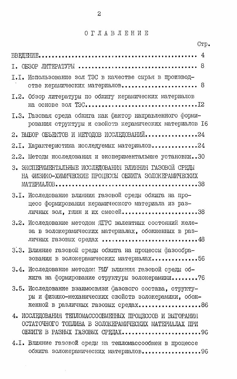 "1.1. Использование зол ТЭС в качестве сырья в производстве керамических материалов 