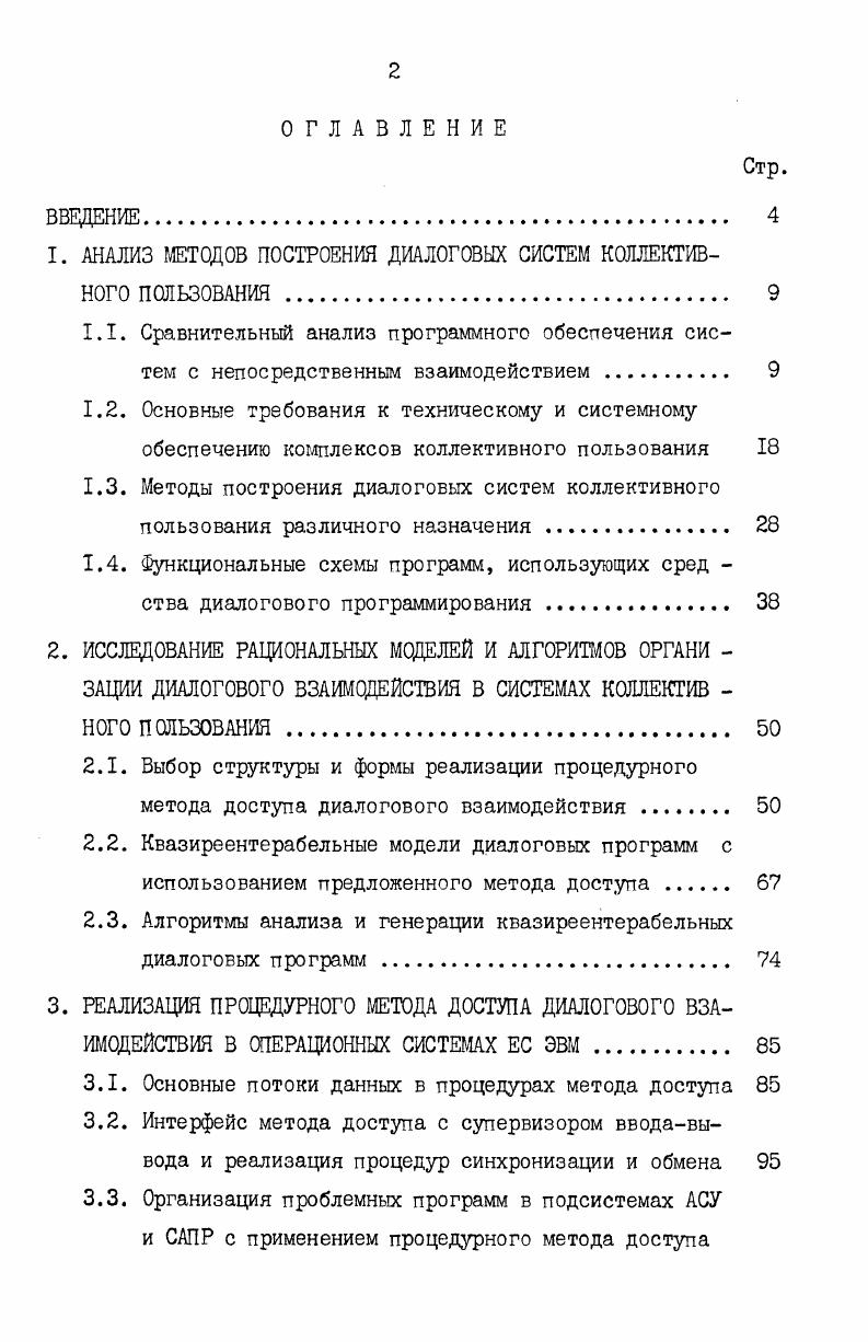 "1. АНАЛИЗ МЕТОДОВ ПОСТРОЕНИЯ ДИАЛОГОВЫХ СИСТЕМ КОЛЛЕКТИВНОГО ПОЛЬЗОВАНИЯ 