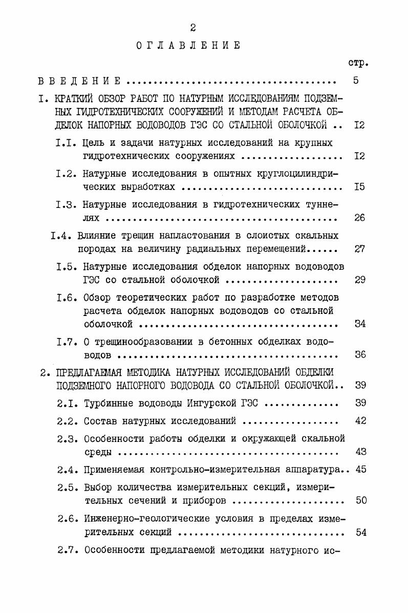 "1.1. Цель и задачи натурных исследований на крупных гидротехнических сооружениях . 