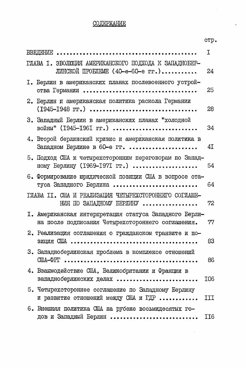 "лизме дало возможность диссертанту правильно подойти к вопросу о характере межимпериалистических противоречий. Идейнотеоретический фундамент работы составили также материалы совещаний коммунистических п рабочих партий, программные документы и решенияХХШХХП съездов КПСС, пленумов ЦК КПСС, труды Ю. В. Андропова и других руководящих деятелей партии и Советского государства. Диссертант использовал положения и вывода, содержащиеся в материалах УШХ съездов СЕПТ, ШУ1 съездов СЕПЗБ. Важную методологическую помощь для понимания общих проблем международных отношений и внешней политики империализма на современном этапе оказали фундаментальные работы советских государственных, партийных деятелей Л. А. Громыко, Б. Н. Пономарева и др и историков Г. А. Арбатова, Иноземцева и др. Автор опирался на работы советских исследователей з области послевоенных международных отношений, внешней политики 1I и советскоамериканских отношений А. Г. Арбатова, Р. Г. Богданова Ф. М. Бурлацкого, Галкина, Анат. А. Громыко, Б. Д.В. Ермоленко, В. В. Журкина, Зорина, Л. И. Зубока, Э. А. Иваняна, А. Каренина, Кокошина, В. И. Лана, Н. Ю.М. Мельникова, М. А. Милыптейна, Е. М. Примакова, В. Ф. Петровског Е. И. Половой, Г. Н. Севостьянова, Д. Г. Томашевского, Г. Громыко. Во имя торжества ленинской внешней политики. М., Б. Н. Пономарев. Избранное. Речи и статьи. М., История внешней политики СССР. В 2х тт. Громыко Б. Н.Пономарева М. I0, хх Арбатов Г. А. Идеологическая борьба в современных международных отношениях. М., Иноземцев Американский империа лизм и германский вопрос. М., . Иноземцев Внешняя политика США в эпоху империализма. М., Иноземцев Ленинский курс международной политики СССР. М., . А.Н. Яковлева, Яковлева и др. Арбатов А. Г. Безопасность в ядерный век и политика Вашингтона. М., . Богданов Р. Г., Хозин Г. С., США на пороге х гг. М., Бурлацкий Ф. М., Галкин Социология, политика, международные отношения. М., Грошко Анат. А. дней президента Кеннеди. Ы., I Грошко Анат. А. Внешняя политика США уроки и действительность. М., Лмитриев Б. Э. США политика, генералы, дипломаты. М., Еуркин В. В. США и международнополитические кризисы. Зорин Доллары и политика Вашингтона. М., Зубок Л. И., Яковлев Новейшая история США. М., Иванян Э. А. Белый дом президенты и политика. М., Каренин А. Философия политического насилия. Кокошин США за фасадом глобальной политики. М., Лан В. И. США военные и послевоенные годы. Лебедев Н. Й. Новый этап международных отношений. М., Мельников Ю. Ы. От Потсдама к Гуаму. М., Петровский В. Ф. Американская внешнеполитическая мысль. М., Петровский В. Ф. Доктрина национальной безопасности в глобальной стратегии США. М., США военностратегические концепции Под ред. Богданова Р. Г., Мильштейна М. А., Семейко Л. С. М. I0 Попова Е. И. США борьба по вопросам внешней политики. М., . Токашевский Д. Г. Ленинские идеи и современные между народные отношения. М., Трофименко Г. А. США политика, война, идеология. ГЛ. 
