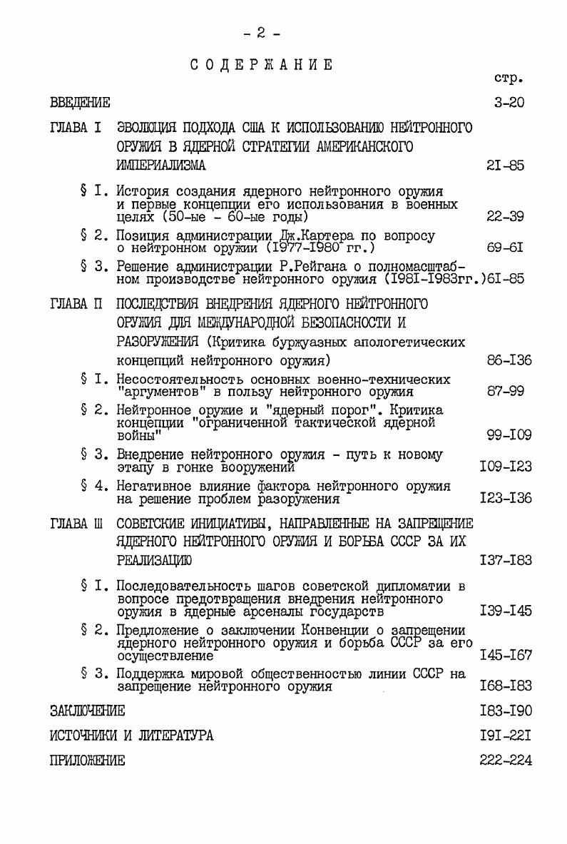 "апологетических концепций, направленных на научное обоснование необходимости этого оружия для усиления надежности ядерной мощи США и НАТО. В третьей главе содержится анализ политической и дипломатической борьбы СССР за запрещение нейтронного оружия. Подробно рассматриваются основные инициативы, направления и особенности подхода СССР к решению этой проблемы. В заключении излагаются основные выводы и соображения, к которым приходит диссертант на основе исследования избранной темы. 