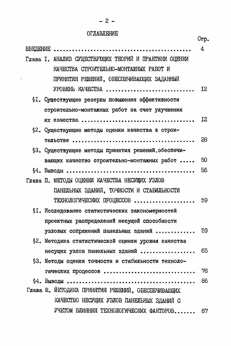 "2. Существующие методы оценки качества в строительстве 