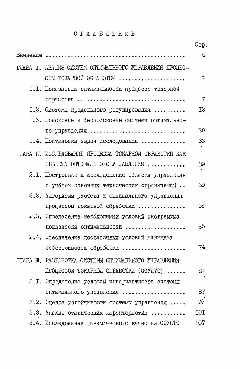 "ГЛАВА I. АНАЛИЗ СИСТЕМ ОПТИМАЛЬНОГО УПРАВЛЕНИЯ ПРОЦЕССОМ ТОКАРНОЙ ОБРАБОТКИ. 