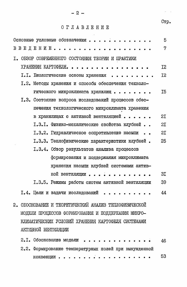 "1. ОБЗОР СОВРЕМЕННОГО СОСТОЯНИЯ ТЕОРИИ И ПРАКТИКИ ХРАНЕНИЯ КАРТОФЕЛЯ 