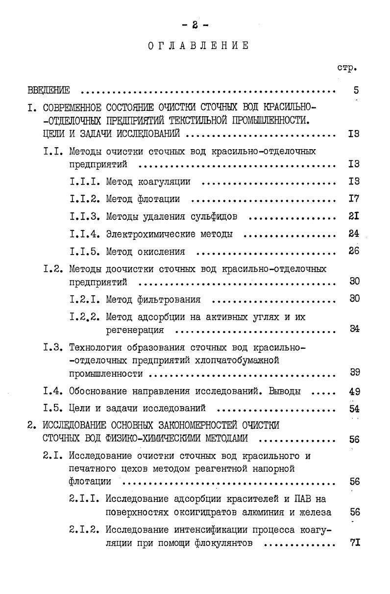 "1.1. Методы очистки сточных вод красильноотделочных предприятий 
