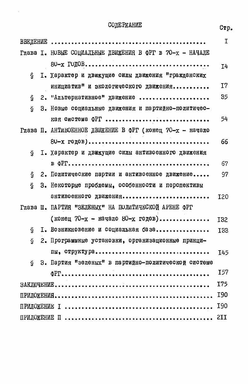 "Глава I. СОЦИАЛЬНЫЕ ЛВИЖЕНИЯ В ФРГ в х НАЧАЛЕ
